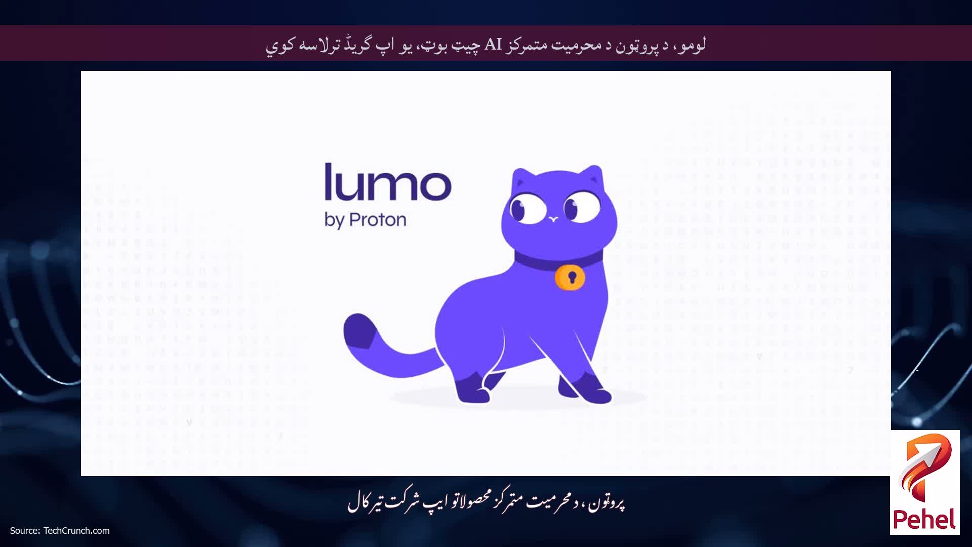 لومو، د پروټون د محرمیت متمرکز AI چیټ بوټ، یو اپ گریڈ ترلاسه کوي