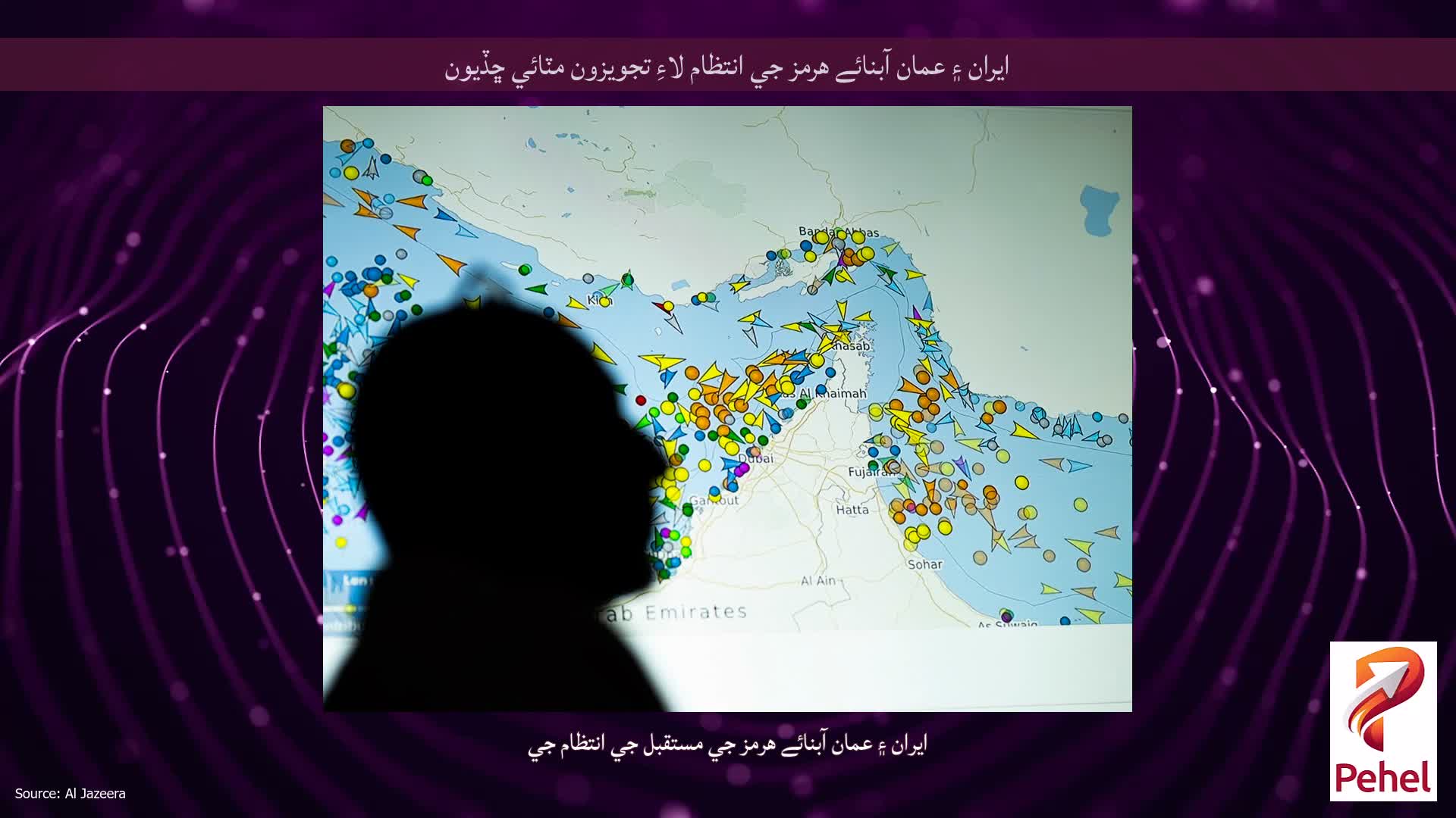 ايران ۽ عمان آبنائے هرمز جي انتظام لاءِ تجويزون مٽائي ڇڏيون