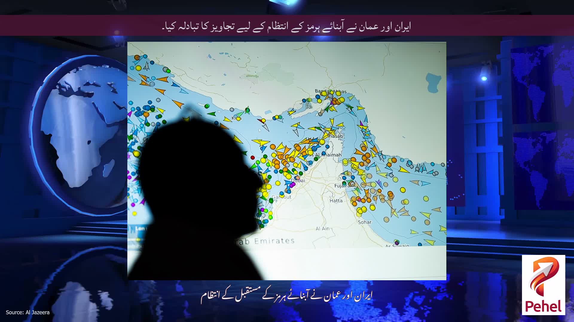 ایران اور عمان نے آبنائے ہرمز کے انتظام کے لیے تجاویز کا تبادلہ کیا۔