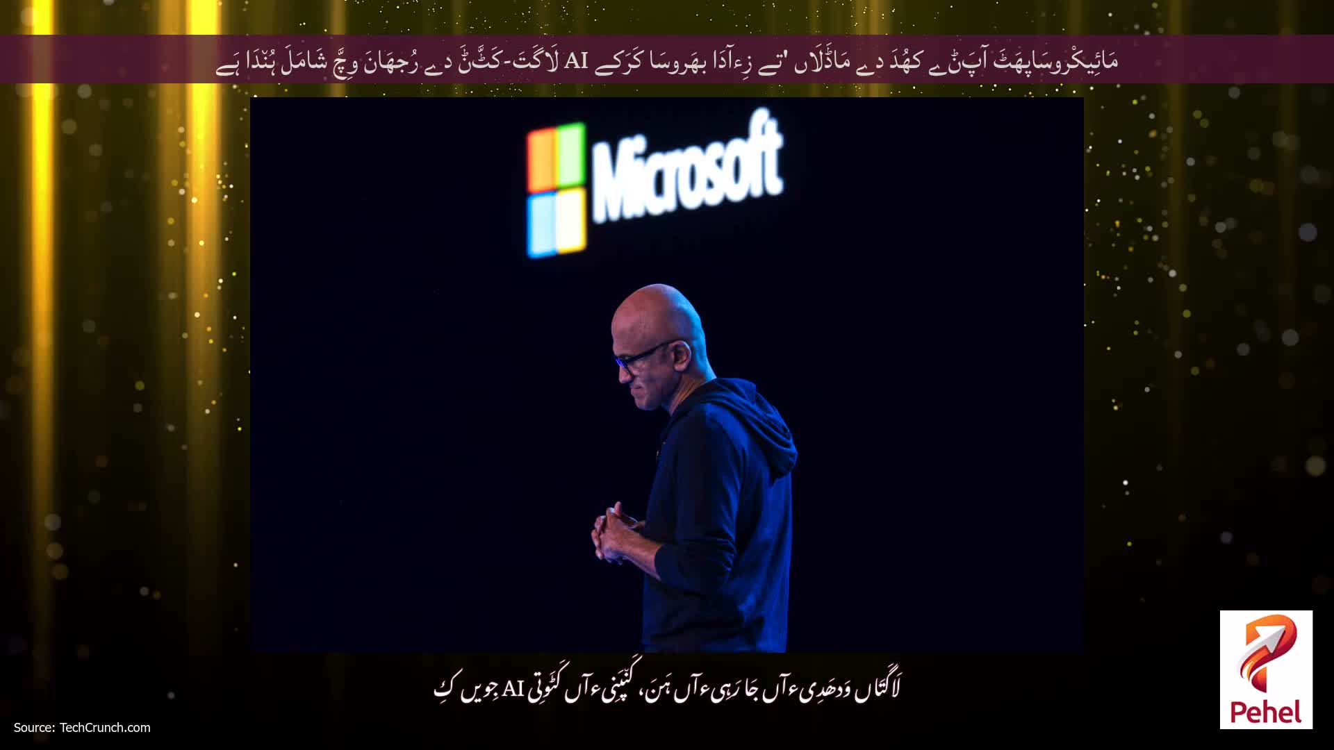 مَائِیکْروسَاپھَٹَ آپَݨے کھُدَ دے مَاڈَلَاں 'تے زِءآدَا بھَروسَا کَرَکے AI لَاگَتَ-کَٹَّݨَ دے رُجھَانَ وِچَّ شَامَلَ ہُن٘دَا ہَے