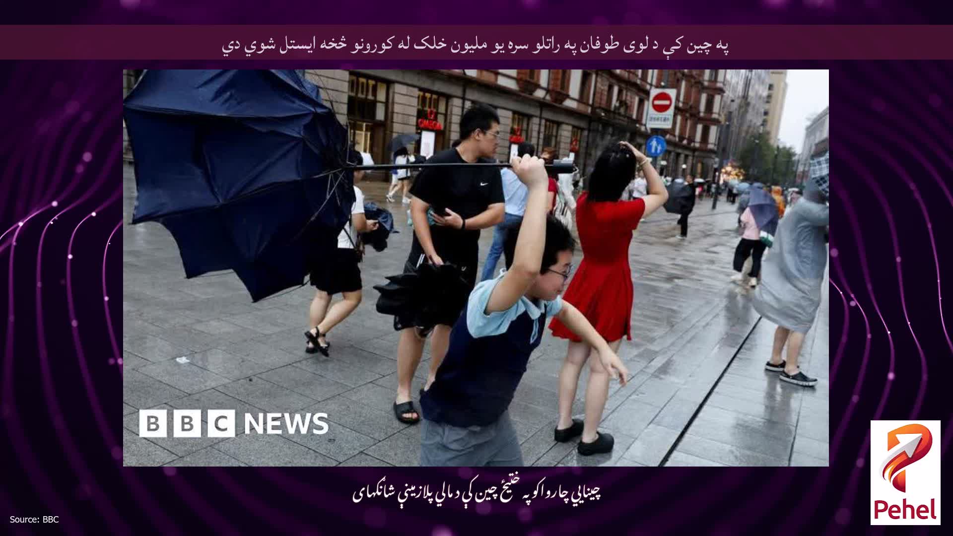 په چین کې د لوی طوفان په راتلو سره یو ملیون خلک له کورونو څخه ایستل شوي دي