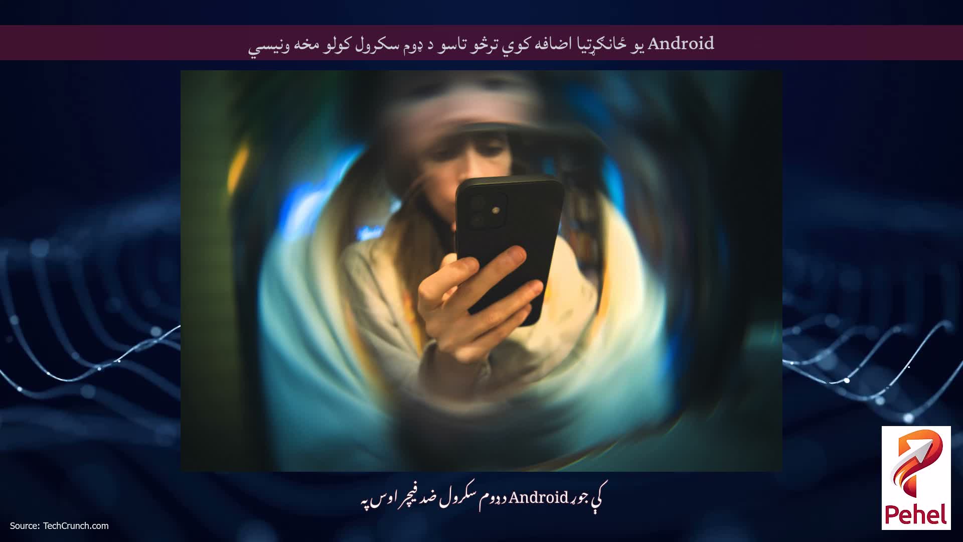Android یو ځانګړتیا اضافه کوي ترڅو تاسو د ډوم سکرول کولو مخه ونیسي