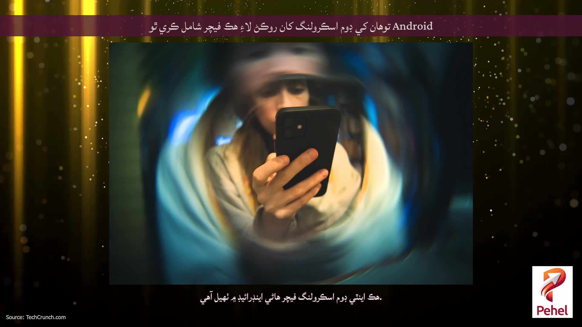 Android توهان کي ڊوم اسڪرولنگ کان روڪڻ لاءِ هڪ فيچر شامل ڪري ٿو