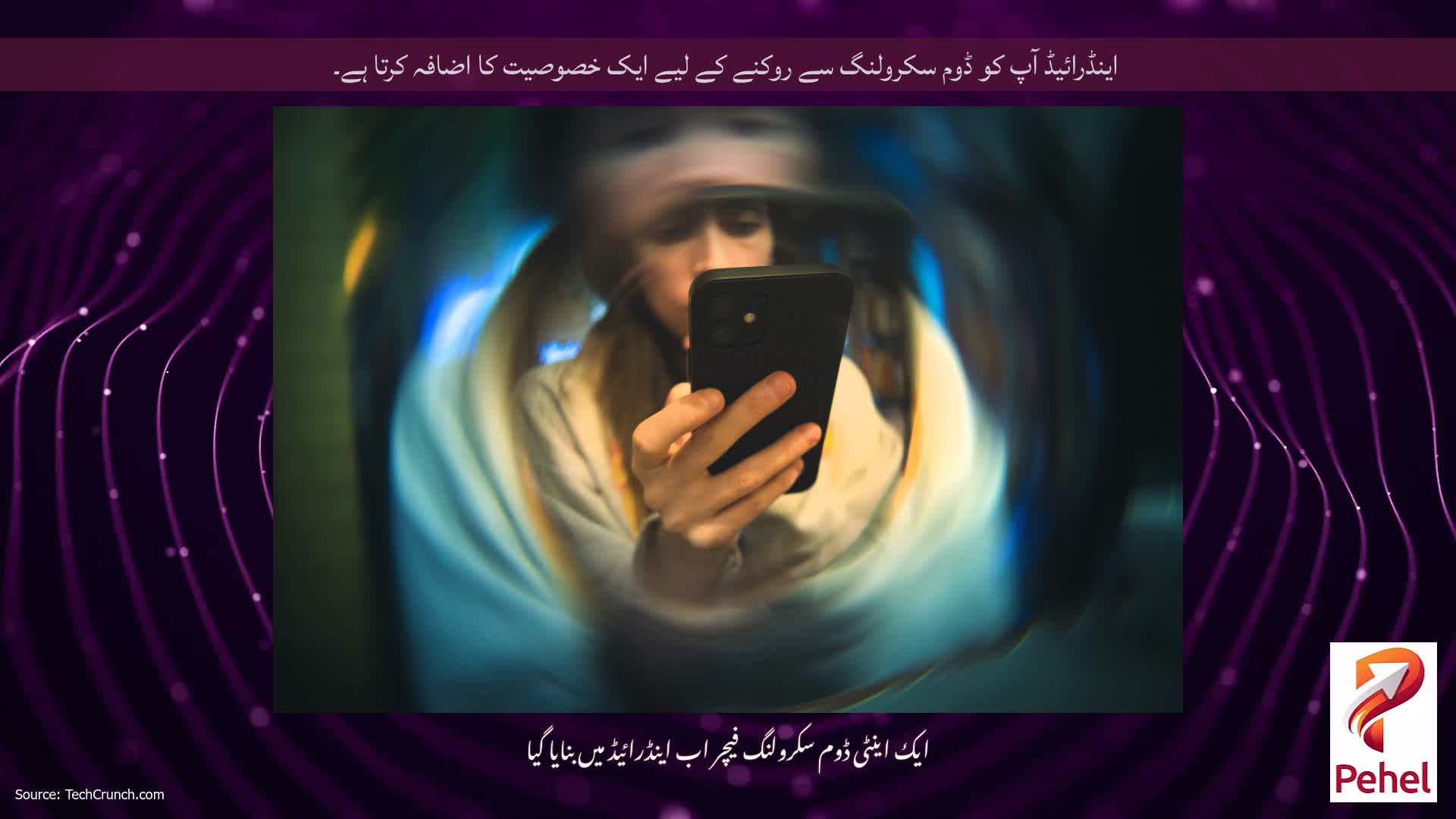 اینڈرائیڈ آپ کو ڈوم سکرولنگ سے روکنے کے لیے ایک خصوصیت کا اضافہ کرتا ہے۔
