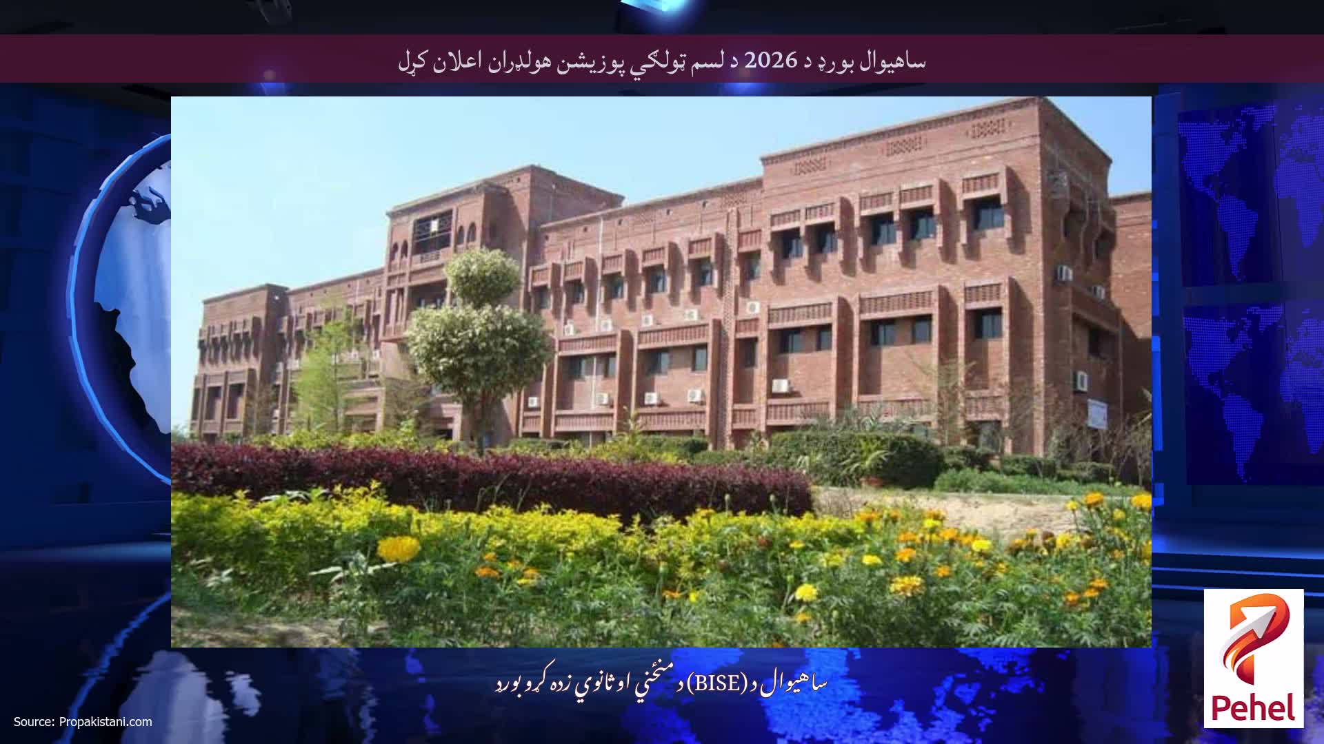 ساهیوال بورډ د 2026 د لسم ټولګي پوزیشن هولډران اعلان کړل