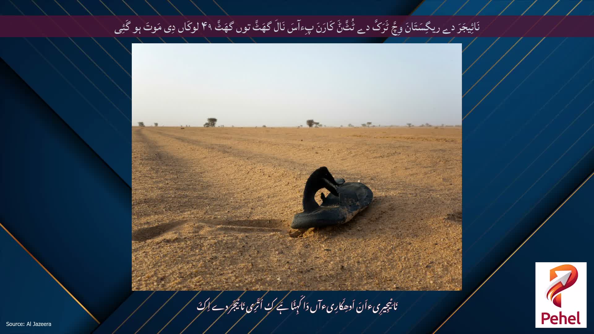 نَائِیجَرَ دے ریگِسَتَانَ وِچَّ ٹَرَکَّ دے ٹُٹَّݨَ کَارَنَ پِءآسَ نَالَ گھَٹَّ توں گھَٹَّ ۴۹ لوکَاں دِی مَوتَ ہو گَئِی