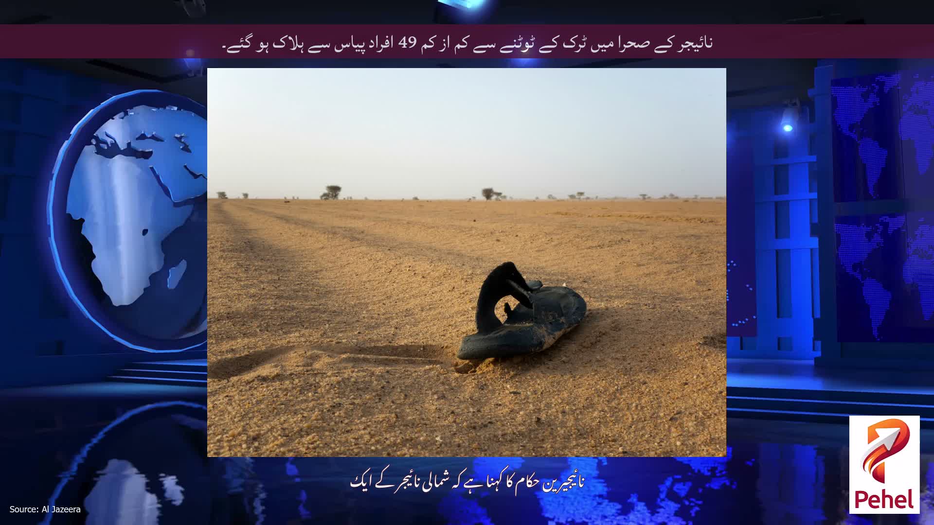 نائیجر کے صحرا میں ٹرک کے ٹوٹنے سے کم از کم 49 افراد پیاس سے ہلاک ہو گئے۔