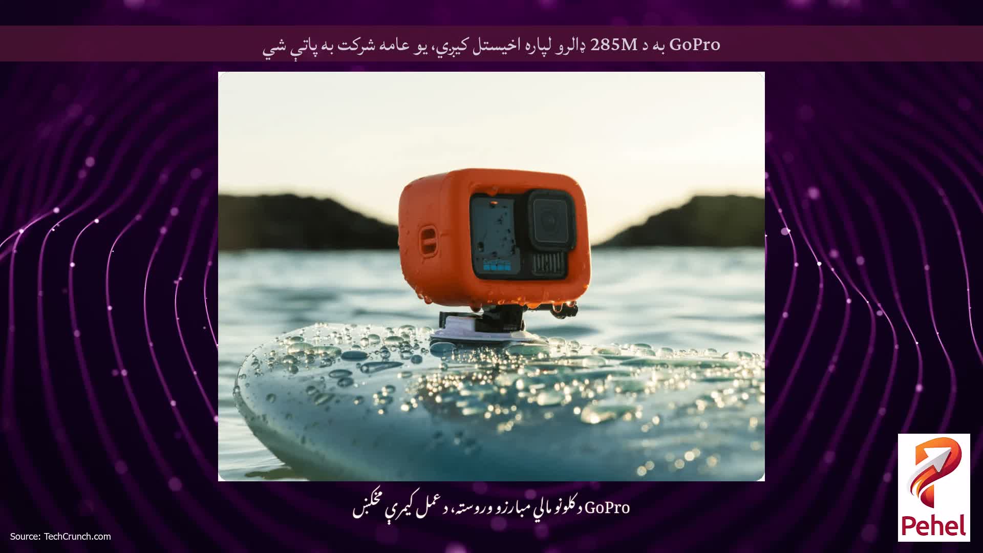 GoPro به د 285M ډالرو لپاره اخیستل کیږي، یو عامه شرکت به پاتې شي