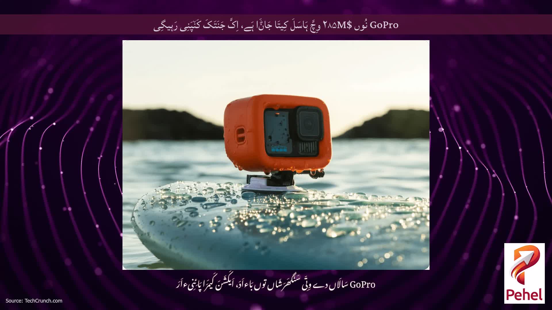 GoPro نُوں $۲۸۵M وِچَّ ہَاسَلَ کِیتَا جَاݨَا ہَے، اِکَّ جَنَتَکَ کَن٘پَنِی رَہیگِی