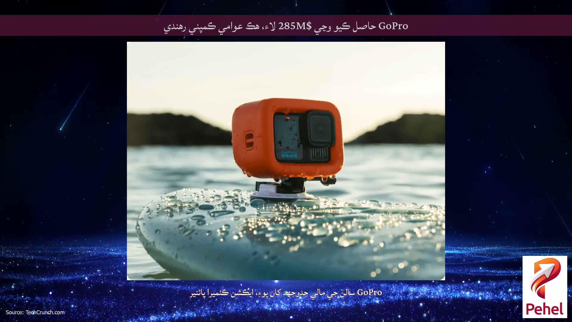 GoPro حاصل ڪيو وڃي $285M لاء، هڪ عوامي ڪمپني رهندي