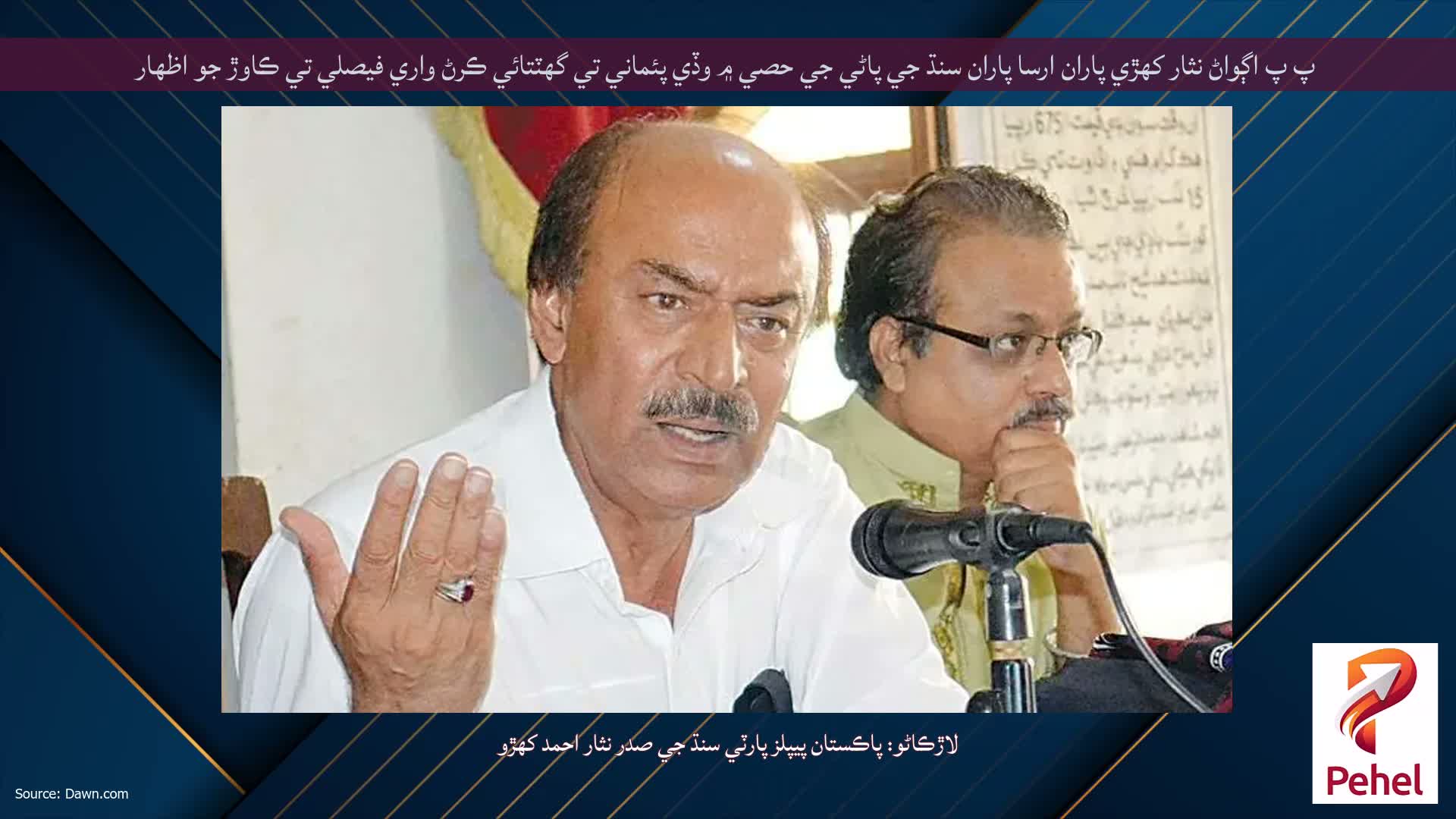 پ پ اڳواڻ نثار کهڙي پاران ارسا پاران سنڌ جي پاڻي جي حصي ۾ وڏي پئماني تي گهٽتائي ڪرڻ واري فيصلي تي ڪاوڙ جو اظهار