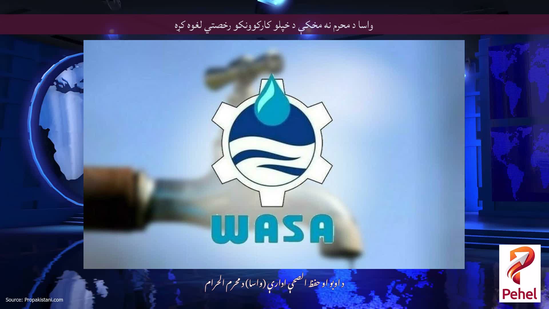 واسا د محرم نه مخکې د خپلو کارکوونکو رخصتي لغوه کړه