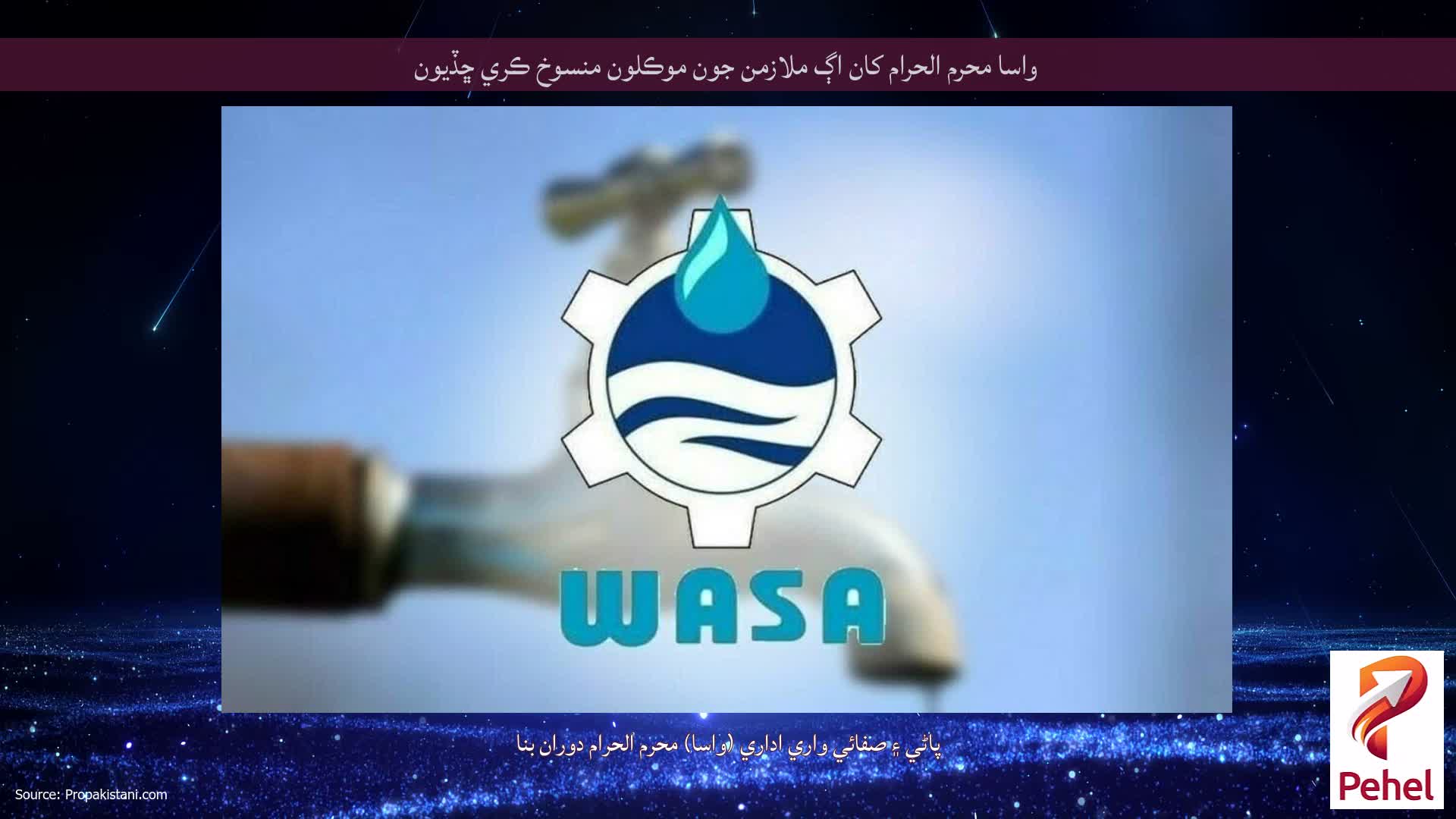 واسا محرم الحرام کان اڳ ملازمن جون موڪلون منسوخ ڪري ڇڏيون