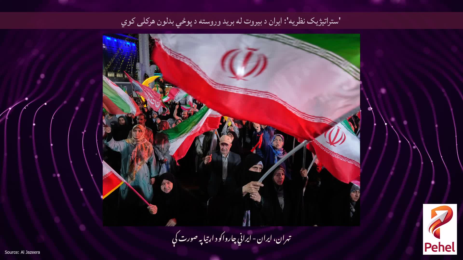 'ستراتیژیک نظریه': ایران د بیروت له برید وروسته د پوځي بدلون هرکلی کوي