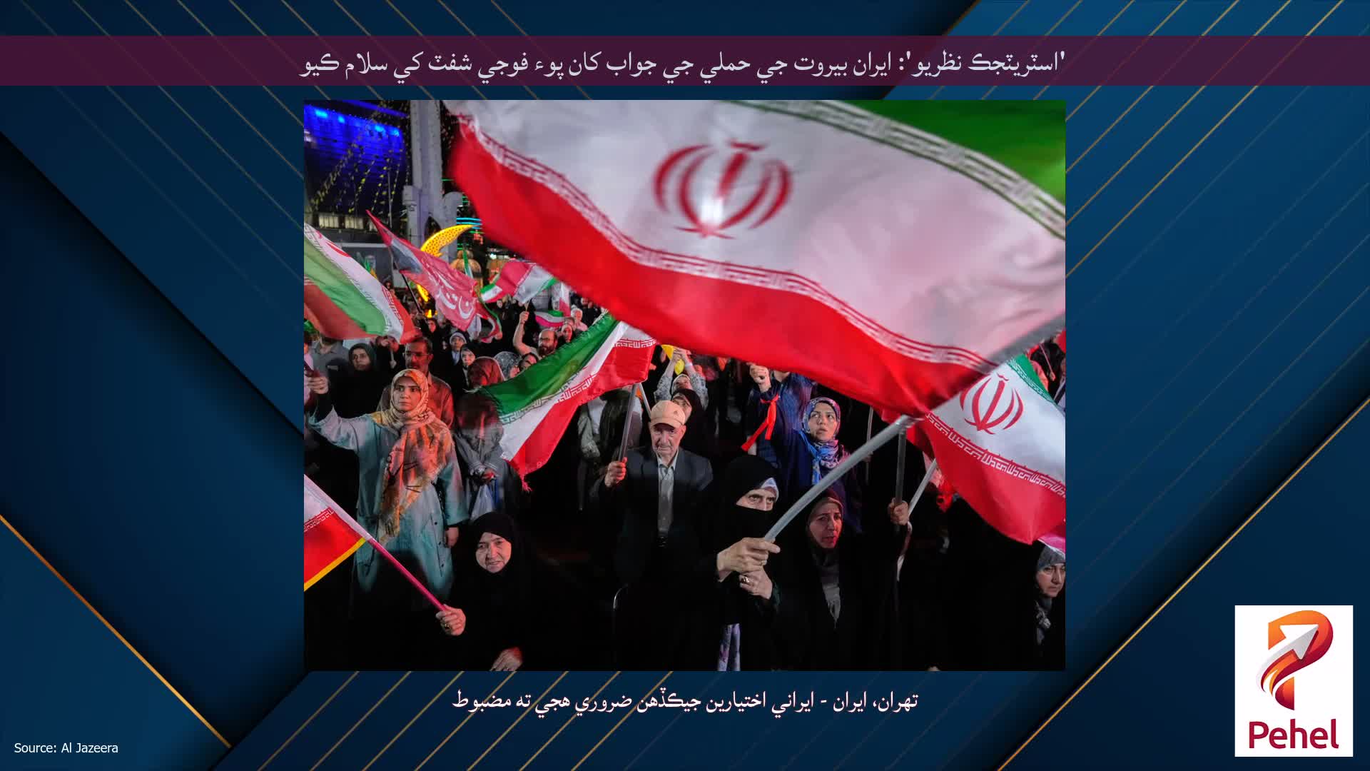 'اسٽريٽجڪ نظريو': ايران بيروت جي حملي جي جواب کان پوء فوجي شفٽ کي سلام ڪيو