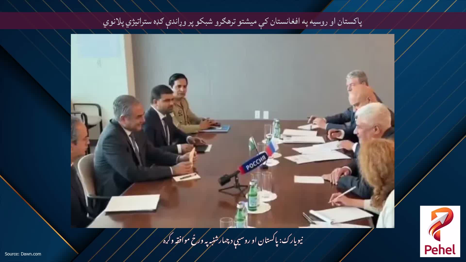 پاکستان او روسیه په افغانستان کې میشتو ترهګرو شبکو پر وړاندې ګډه ستراتیژي پلانوي