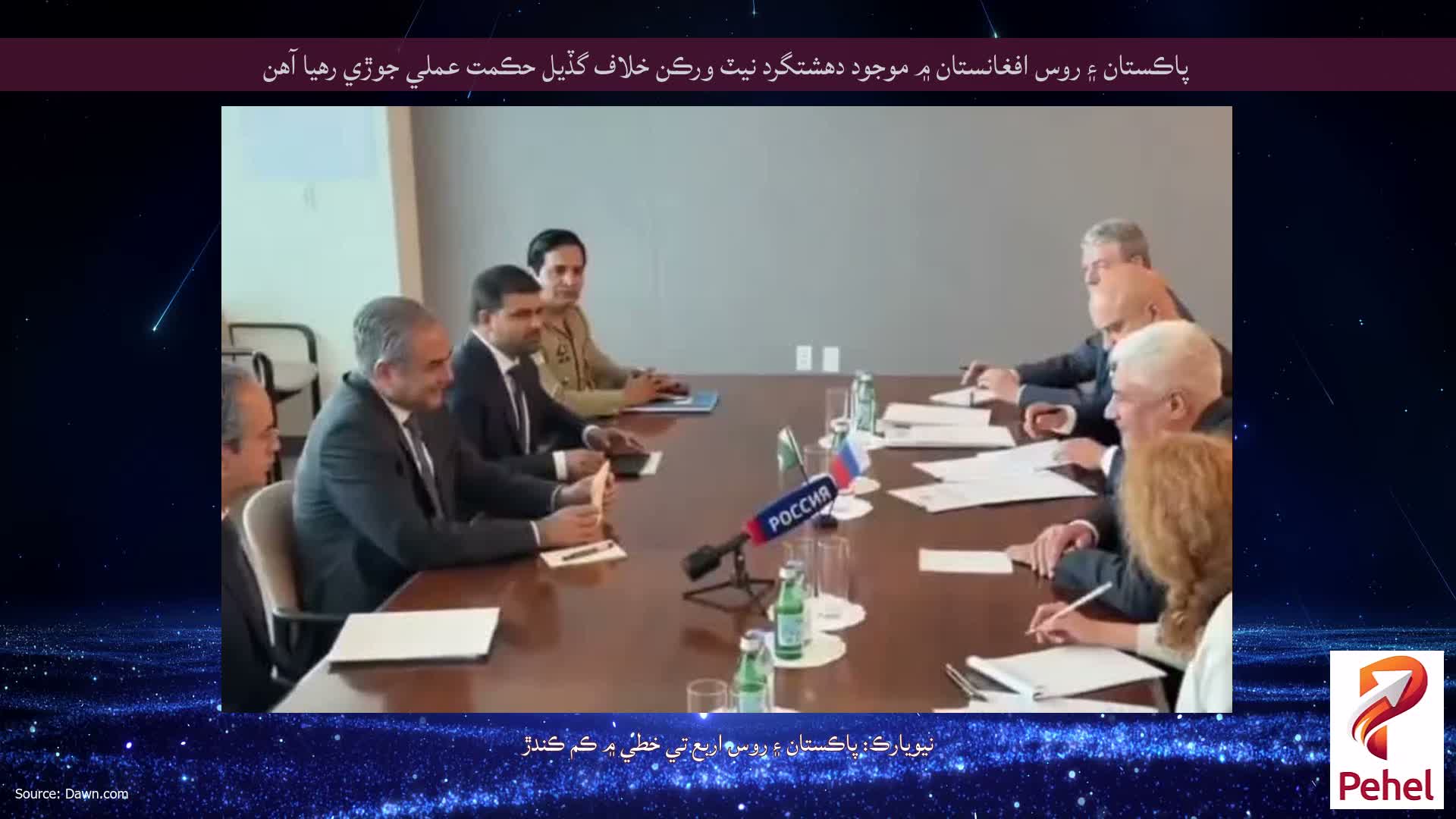 پاڪستان ۽ روس افغانستان ۾ موجود دهشتگرد نيٽ ورڪن خلاف گڏيل حڪمت عملي جوڙي رهيا آهن