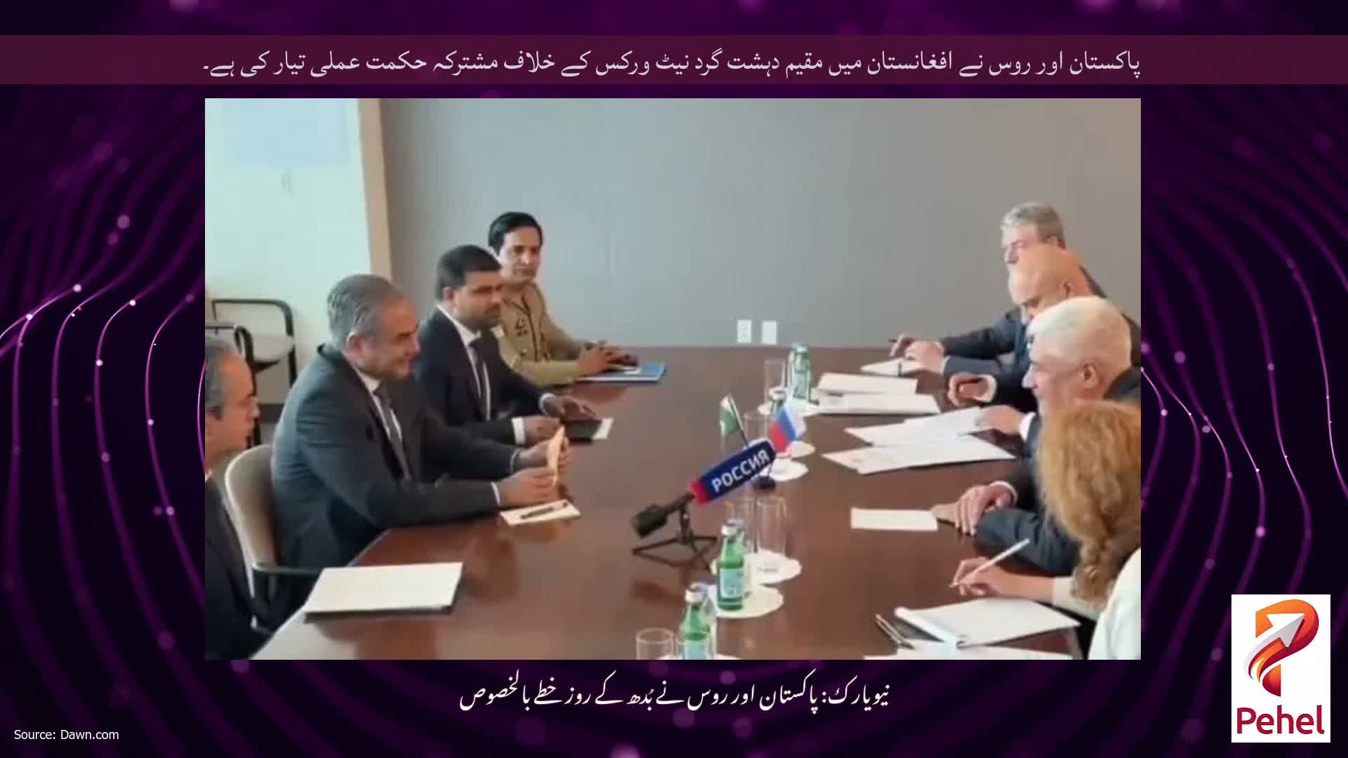 پاکستان اور روس نے افغانستان میں مقیم دہشت گرد نیٹ ورکس کے خلاف مشترکہ حکمت عملی تیار کی ہے۔