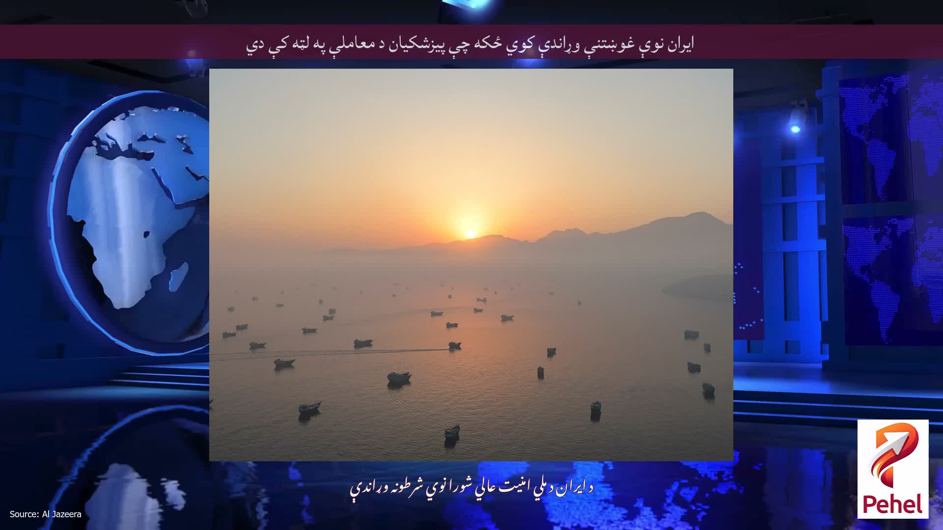 ایران نوې غوښتنې وړاندې کوي ځکه چې پیزشکیان د معاملې په لټه کې دي
