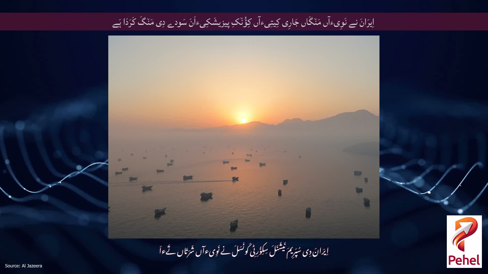 اِیرَانَ نے نَوِیءآں مَن٘گَاں جَارِی کِیتِیءآں کِؤُن٘کِ پیزیشَکِیءاَنَ سَودے دِی مَن٘گَ کَرَدَا ہَے