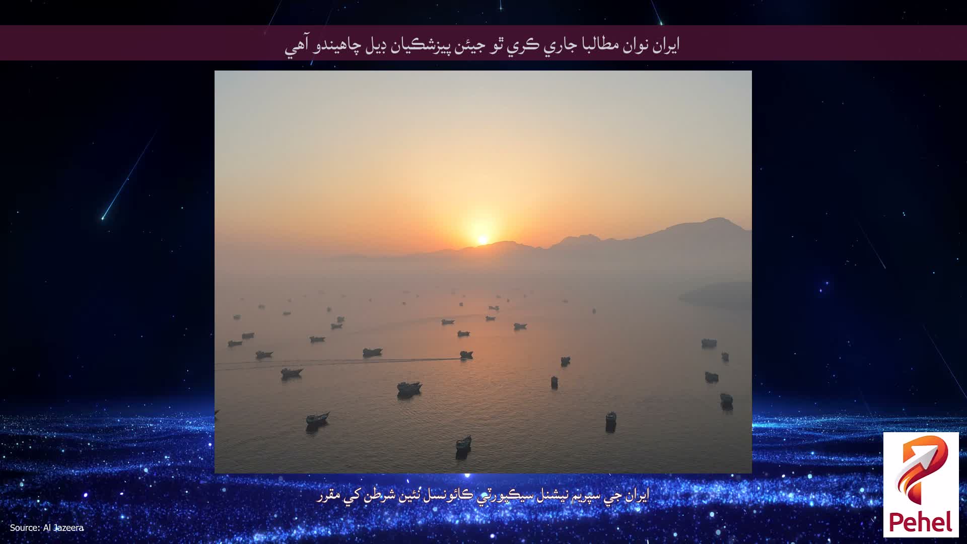ايران نوان مطالبا جاري ڪري ٿو جيئن پيزشڪيان ڊيل چاهيندو آهي