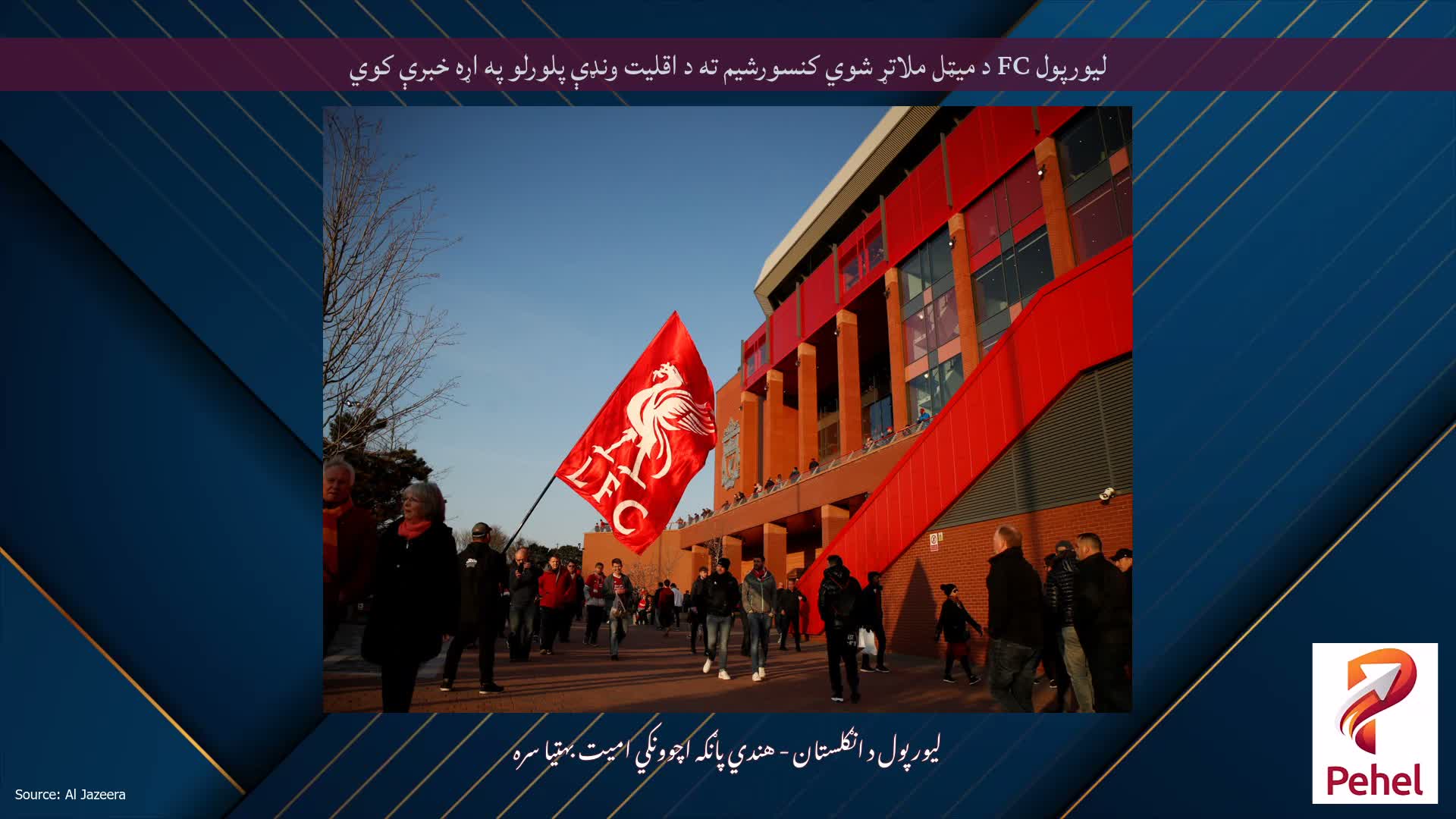 لیورپول FC د میټل ملاتړ شوي کنسورشیم ته د اقلیت ونډې پلورلو په اړه خبرې کوي