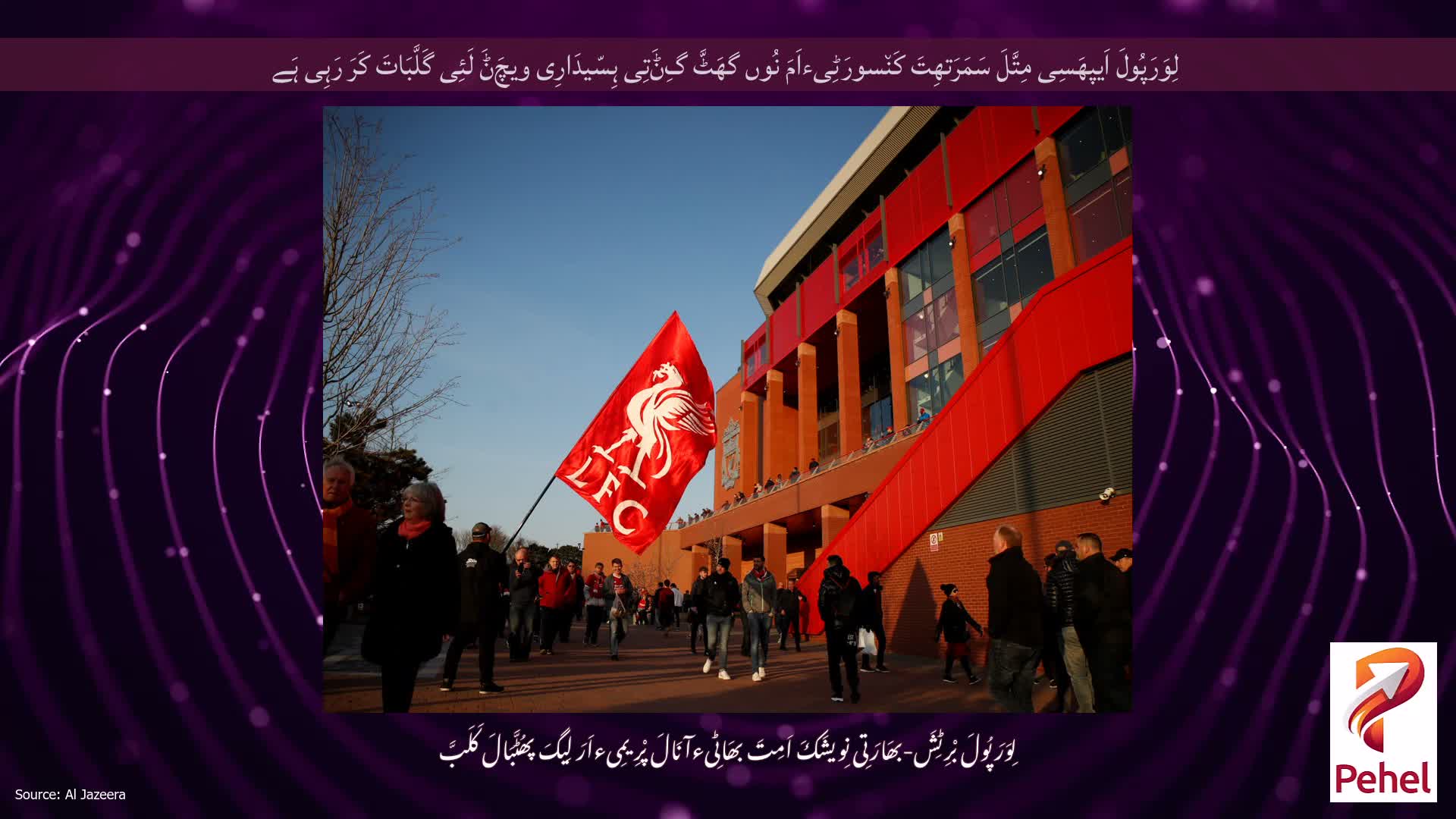 لِوَرَپُولَ اَیپھَسِی مِتَّلَ سَمَرَتھِتَ کَن٘سورَٹِیءاَمَ نُوں گھَٹَّ گِݨَتِی ہِسّیدَارِی ویچَݨَ لَئِی گَلَّبَاتَ کَرَ رَہِی ہَے