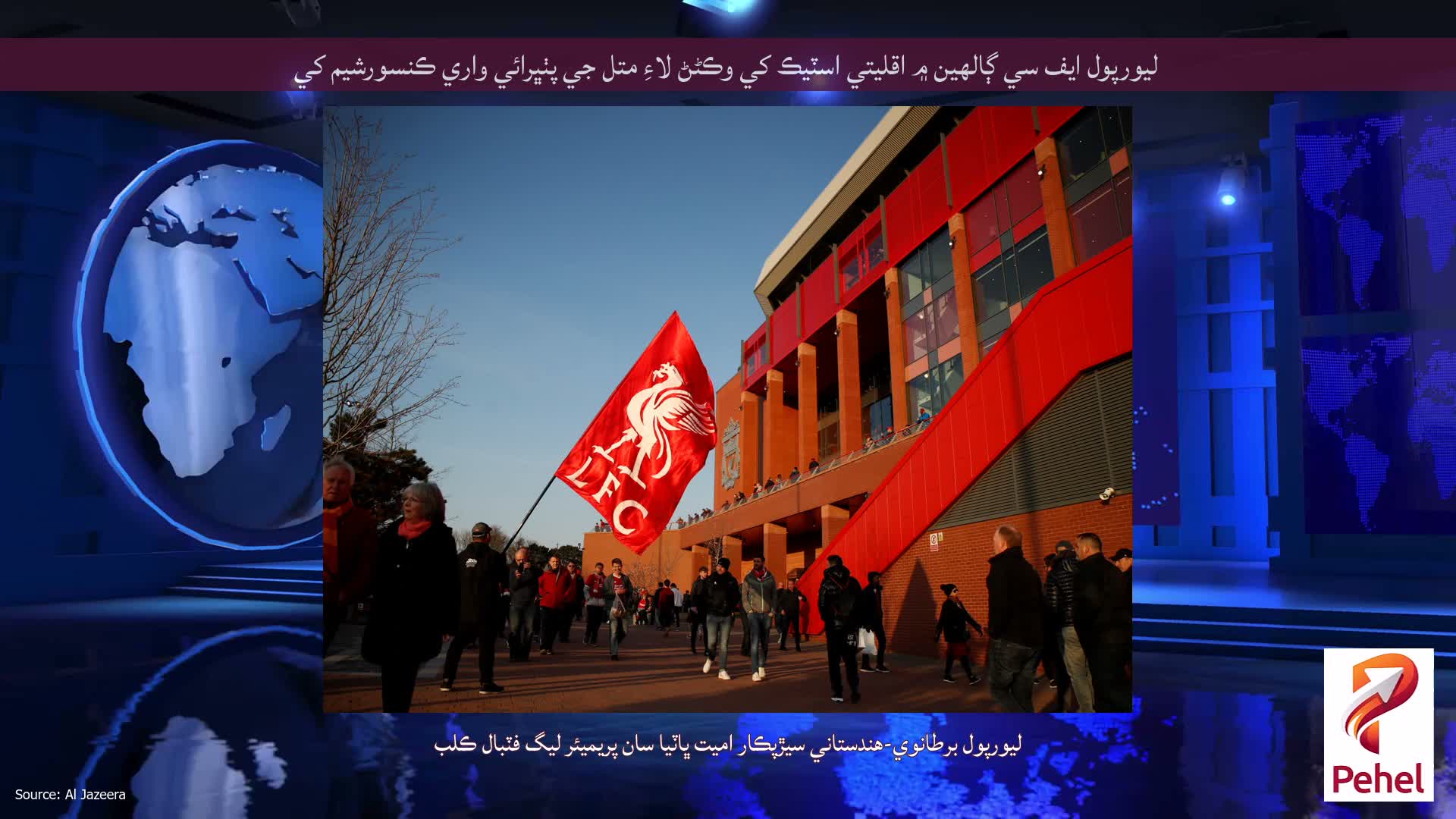 ليورپول ايف سي ڳالهين ۾ اقليتي اسٽيڪ کي وڪڻڻ لاءِ متل جي پٺڀرائي واري ڪنسورشيم کي