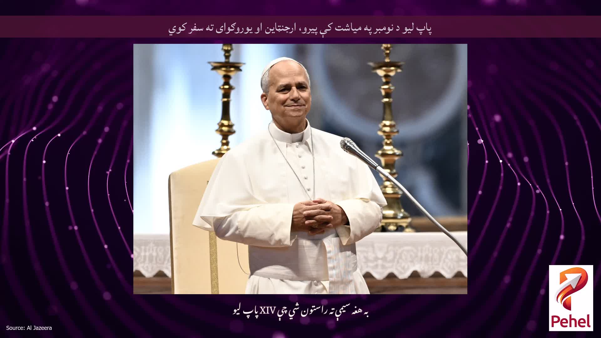 پاپ لیو د نومبر په میاشت کې پیرو، ارجنټاین او یوروګوای ته سفر کوي