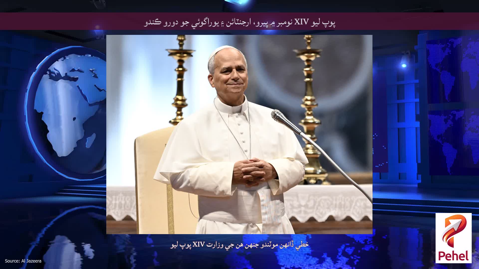 پوپ ليو XIV نومبر ۾ پيرو، ارجنٽائن ۽ يوراگوئي جو دورو ڪندو