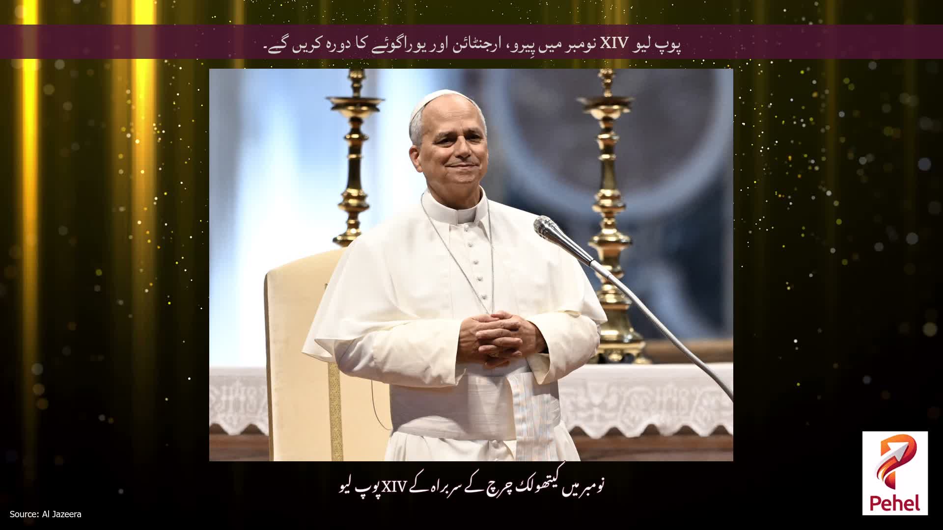 پوپ لیو XIV نومبر میں پِیرو، ارجنٹائن اور یوراگوئے کا دورہ کریں گے۔