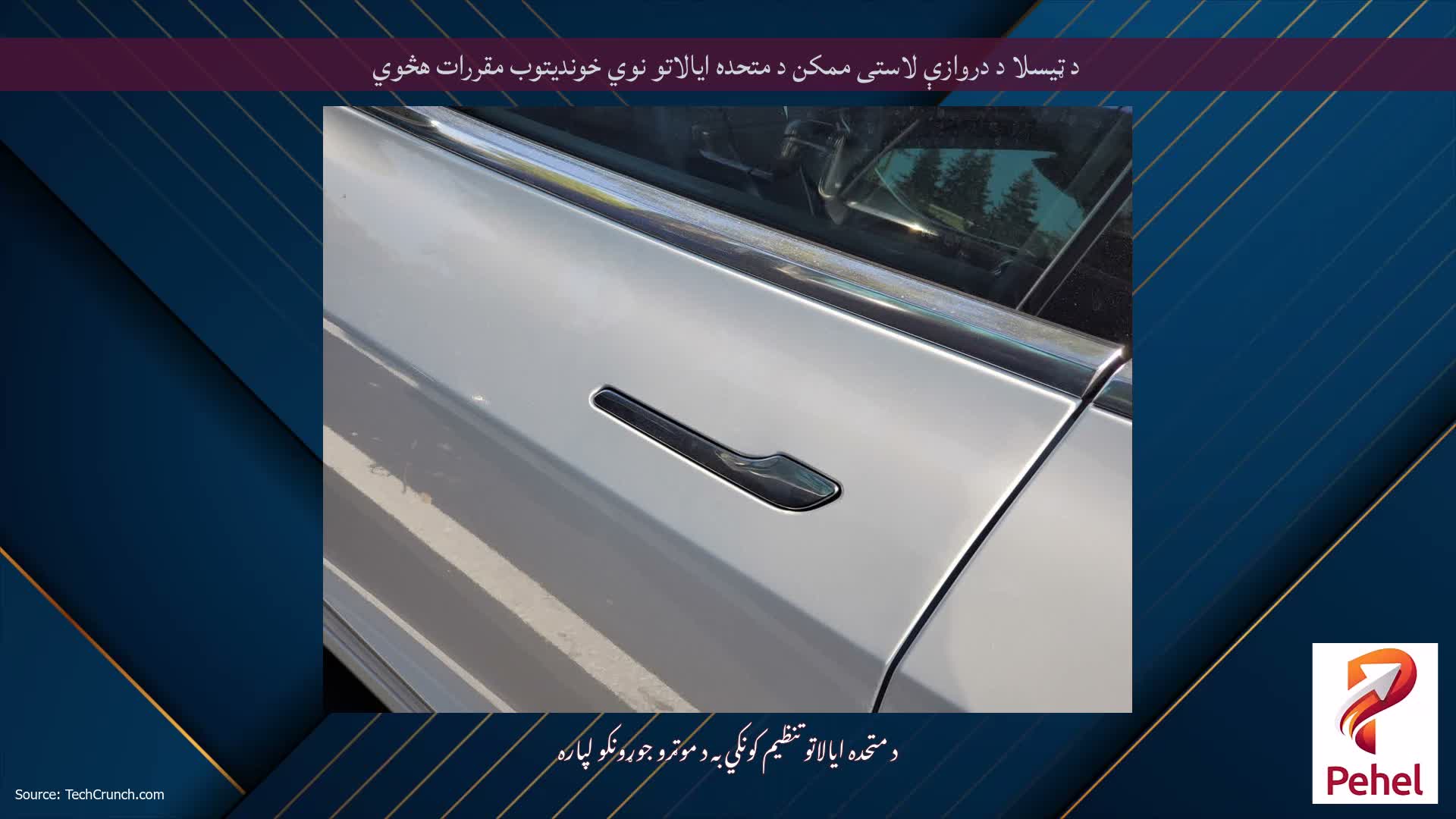 د ټیسلا د دروازې لاستی ممکن د متحده ایالاتو نوي خوندیتوب مقررات هڅوي