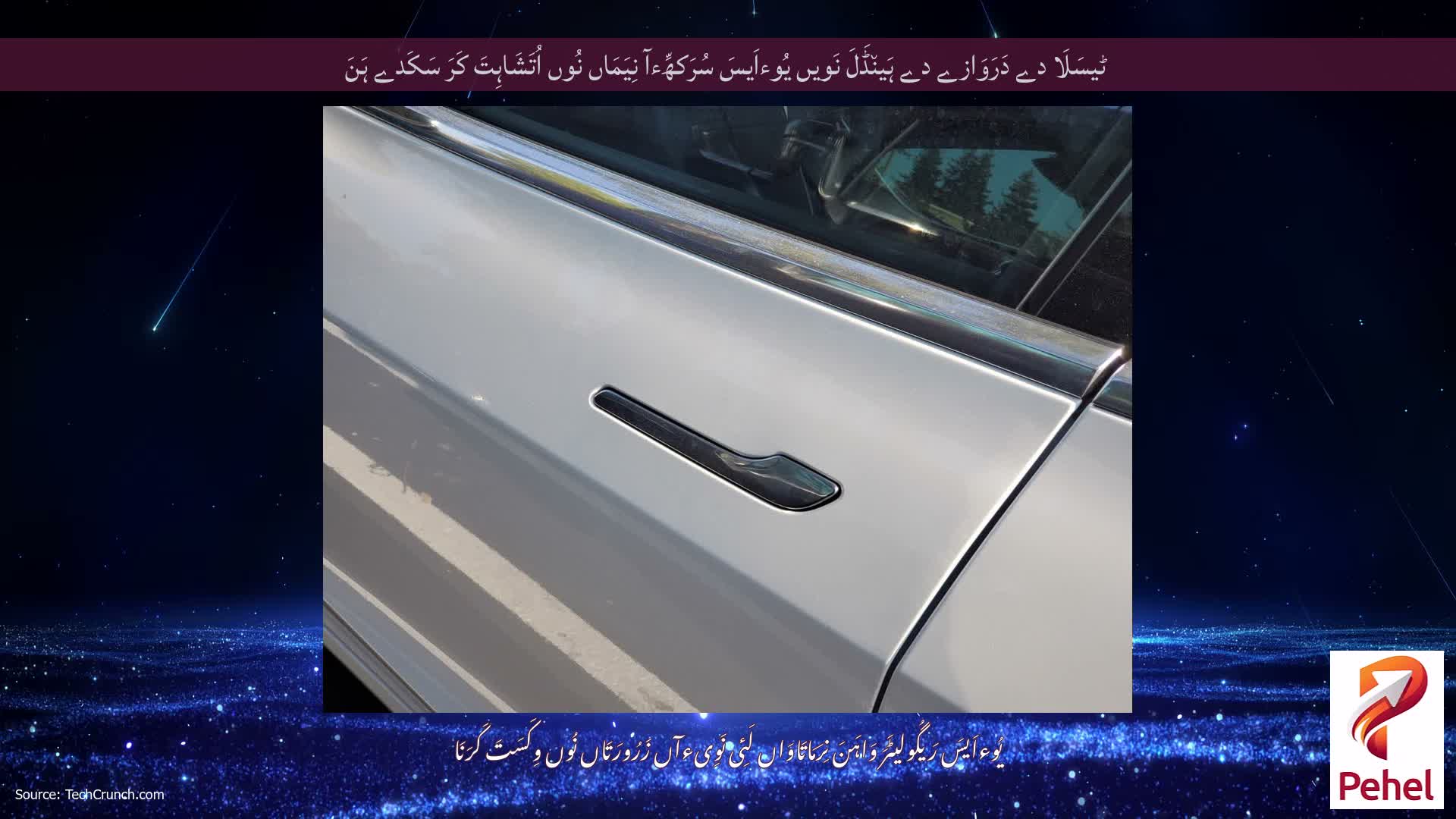 ٹیسَلَا دے دَرَوَازے دے ہَین٘ڈَلَ نَویں یُوءاَیسَ سُرَکھِّءآ نِیَمَاں نُوں اُتَشَاہِتَ کَرَ سَکَدے ہَنَ