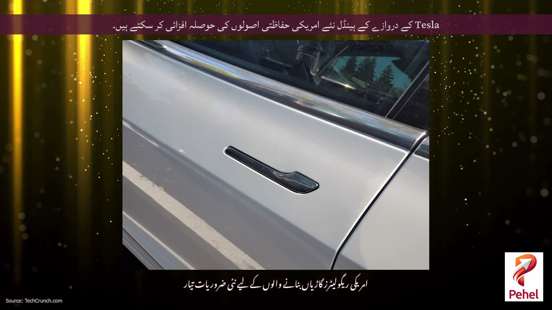 Tesla کے دروازے کے ہینڈل نئے امریکی حفاظتی اصولوں کی حوصلہ افزائی کر سکتے ہیں۔