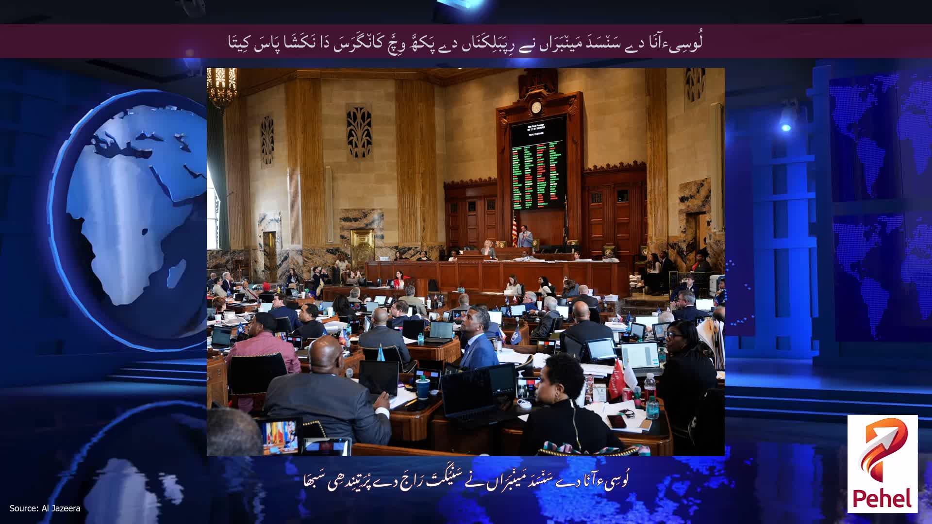 لُوسِیءآنَا دے سَن٘سَدَ مَین٘بَرَاں نے رِپَبَلِکَنَاں دے پَکھَّ وِچَّ کَان٘گَرَسَ دَا نَکَشَا پَاسَ کِیتَا