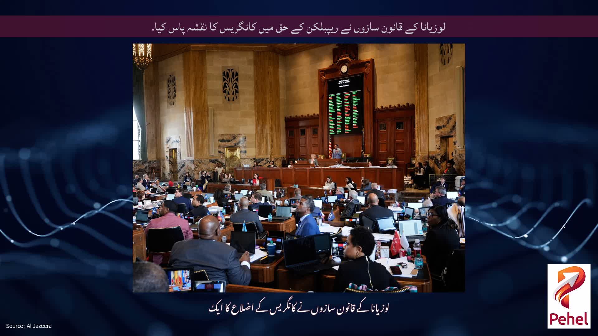 لوزیانا کے قانون سازوں نے ریپبلکن کے حق میں کانگریس کا نقشہ پاس کیا۔