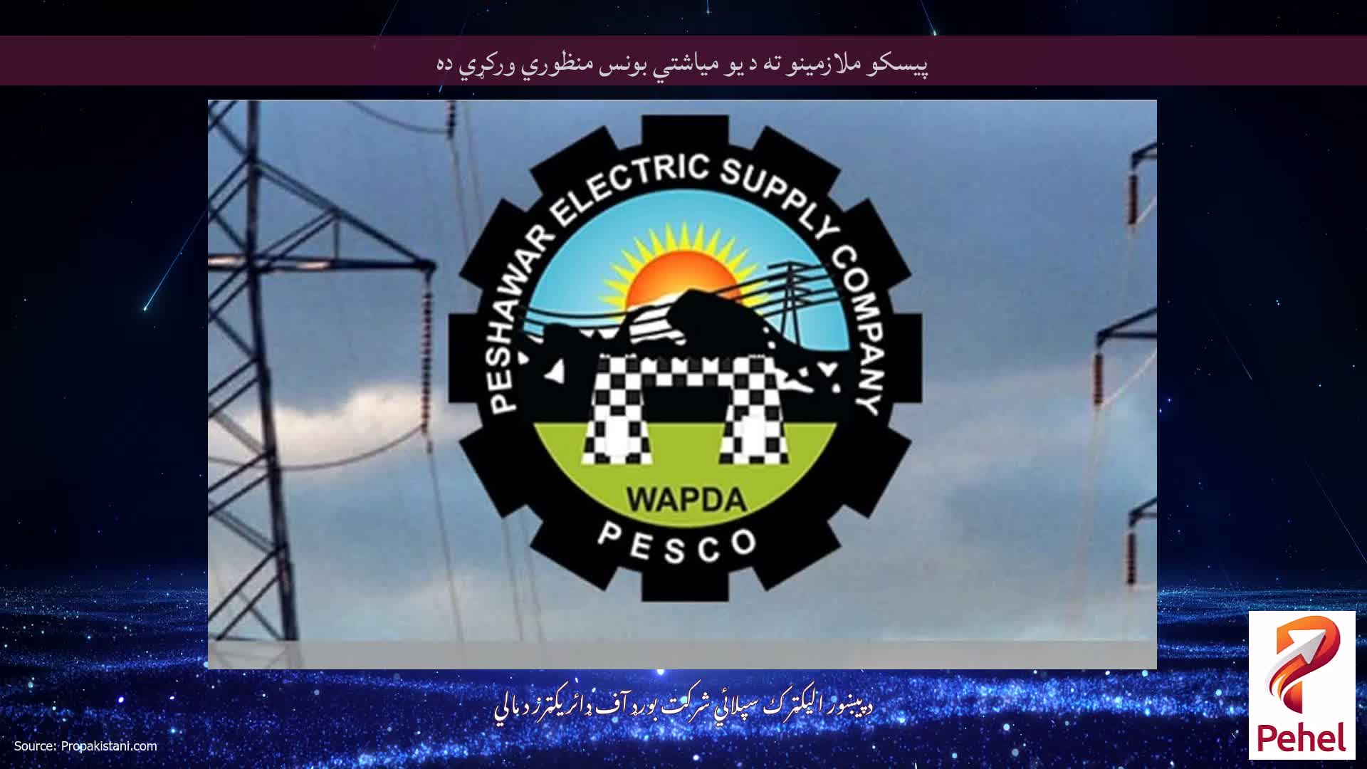 پيسکو ملازمينو ته د يو مياشتي بونس منظوري ورکړي ده