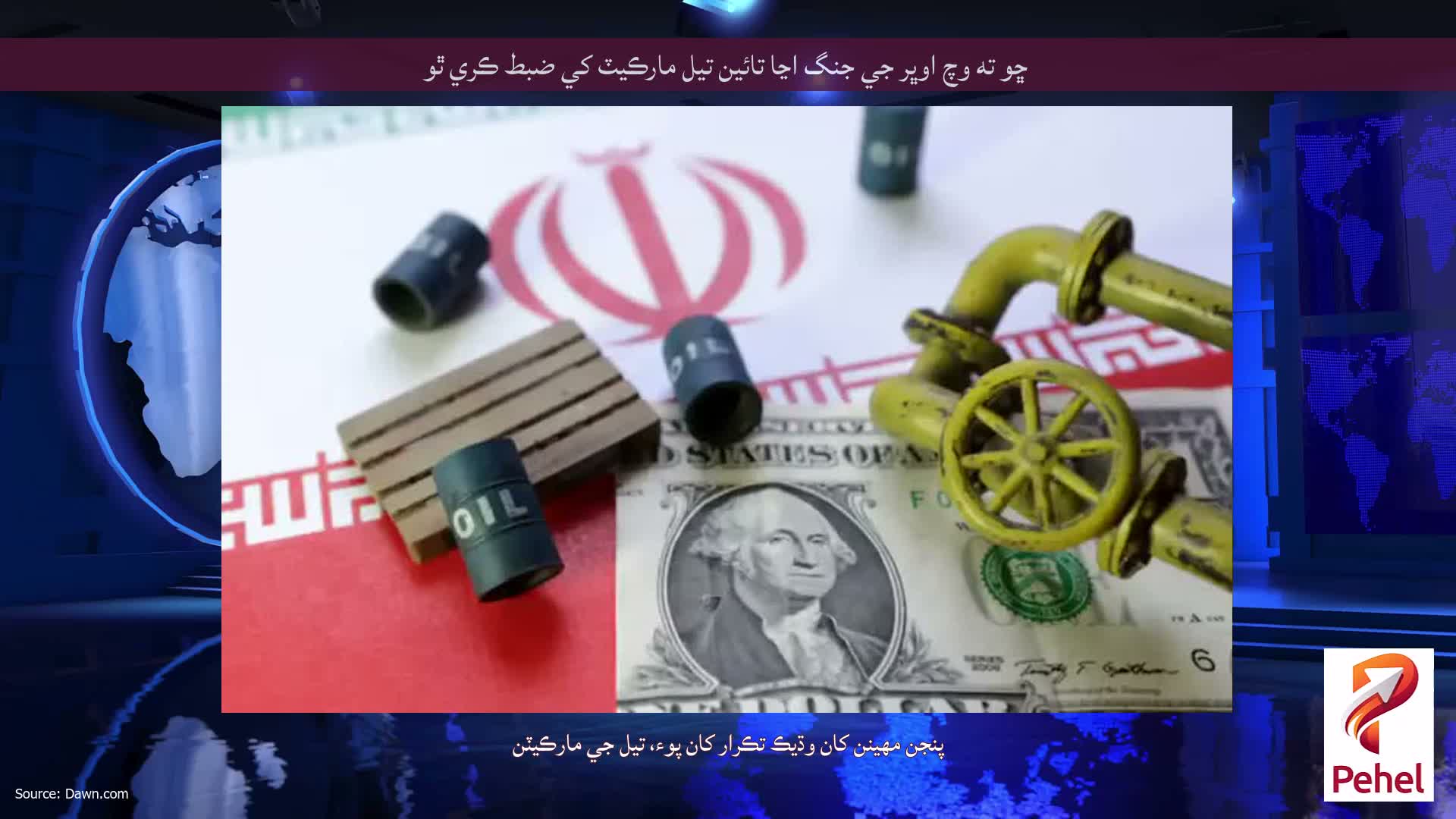 ڇو ته وچ اوڀر جي جنگ اڃا تائين تيل مارڪيٽ کي ضبط ڪري ٿو