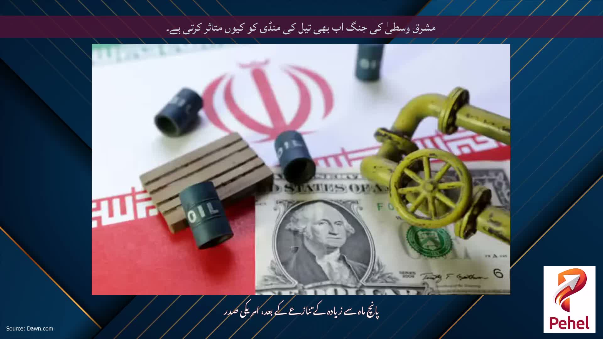 مشرق وسطیٰ کی جنگ اب بھی تیل کی منڈی کو کیوں متاثر کرتی ہے۔