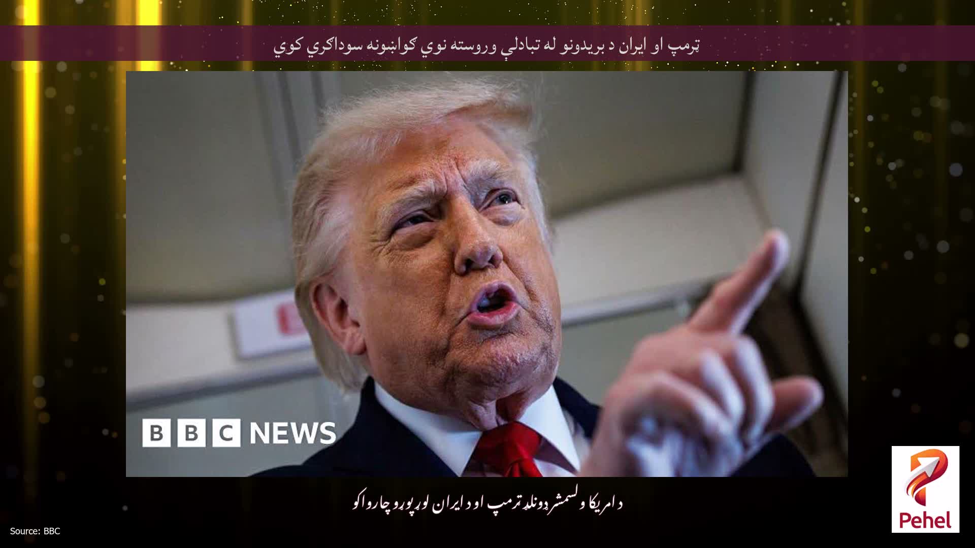 ټرمپ او ایران د بریدونو له تبادلې وروسته نوي ګواښونه سوداګري کوي
