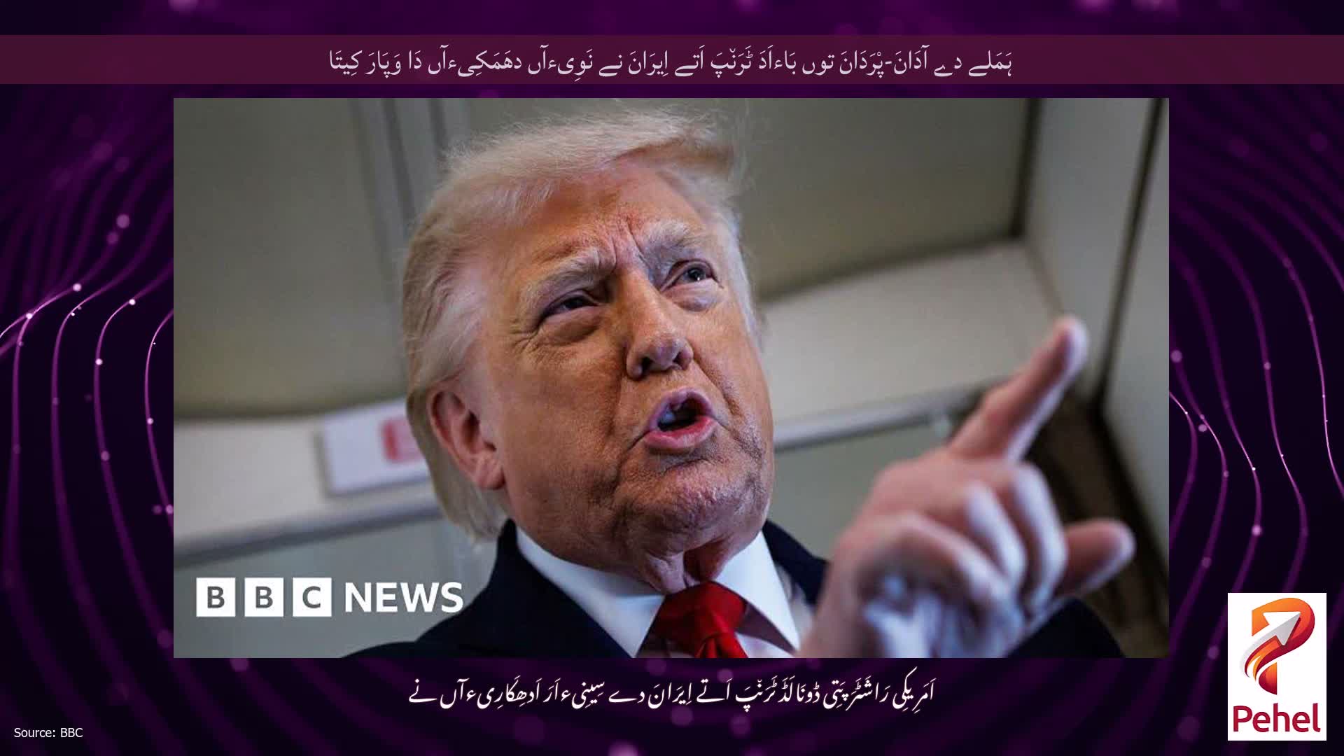 ہَمَلے دے آدَانَ-پْرَدَانَ توں بَاءاَدَ ٹَرَن٘پَ اَتے اِیرَانَ نے نَوِیءآں دھَمَکِیءآں دَا وَپَارَ کِیتَا