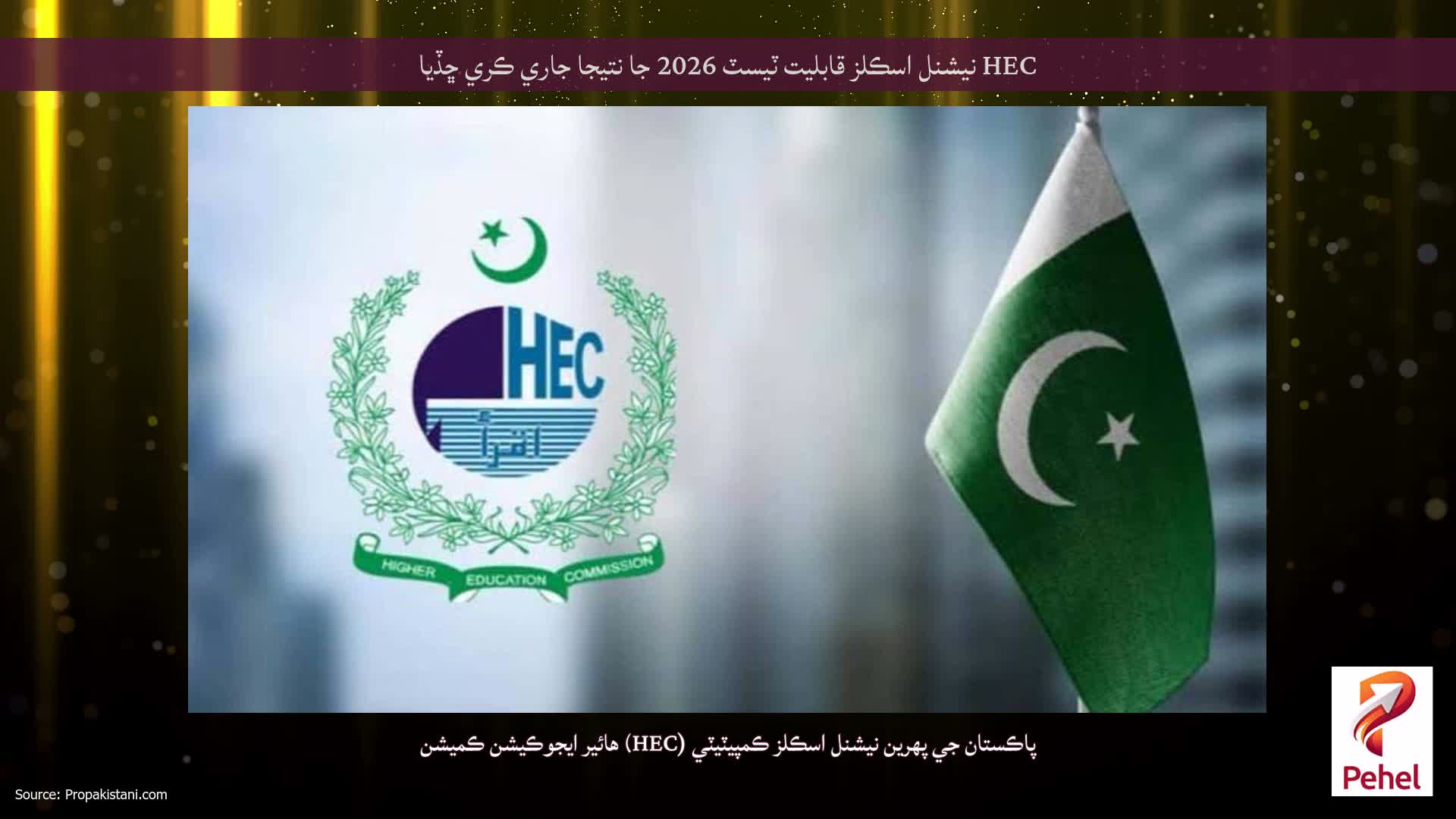 HEC نيشنل اسڪلز قابليت ٽيسٽ 2026 جا نتيجا جاري ڪري ڇڏيا