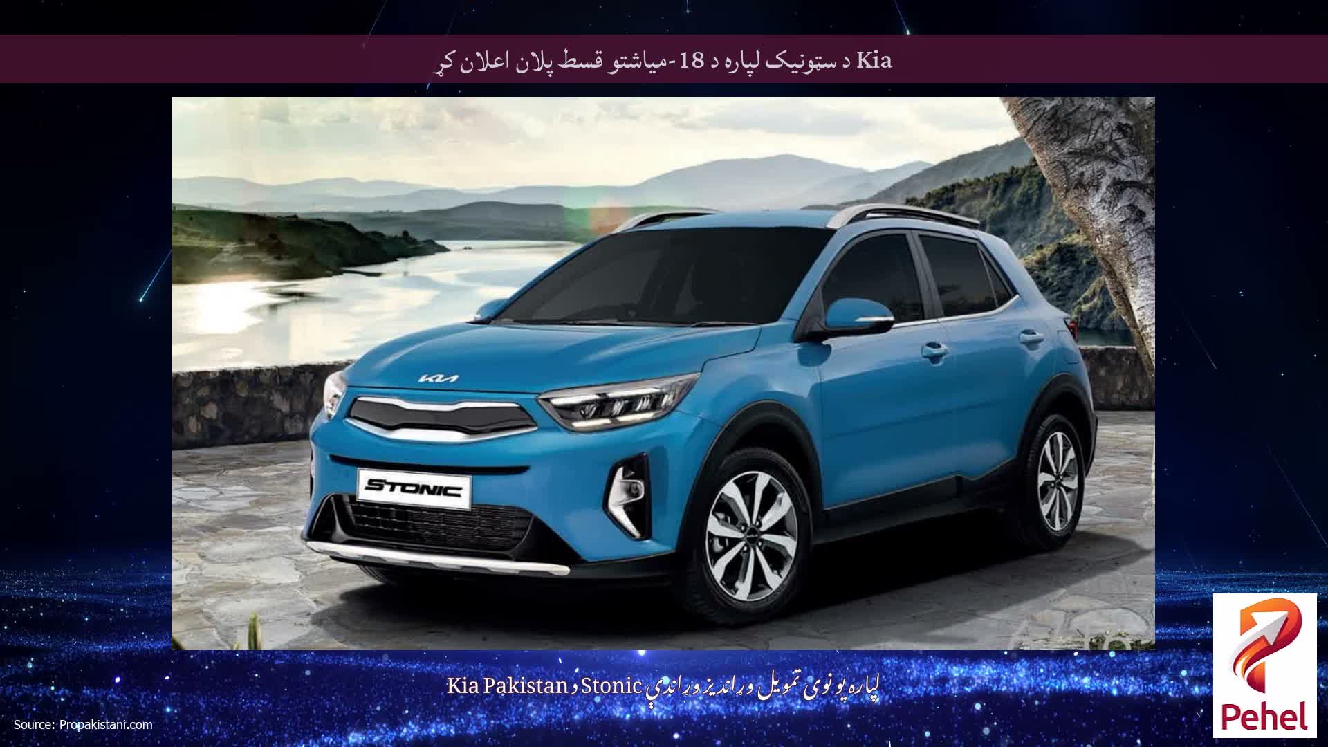 Kia د سټونیک لپاره د 18-میاشتو قسط پلان اعلان کړ