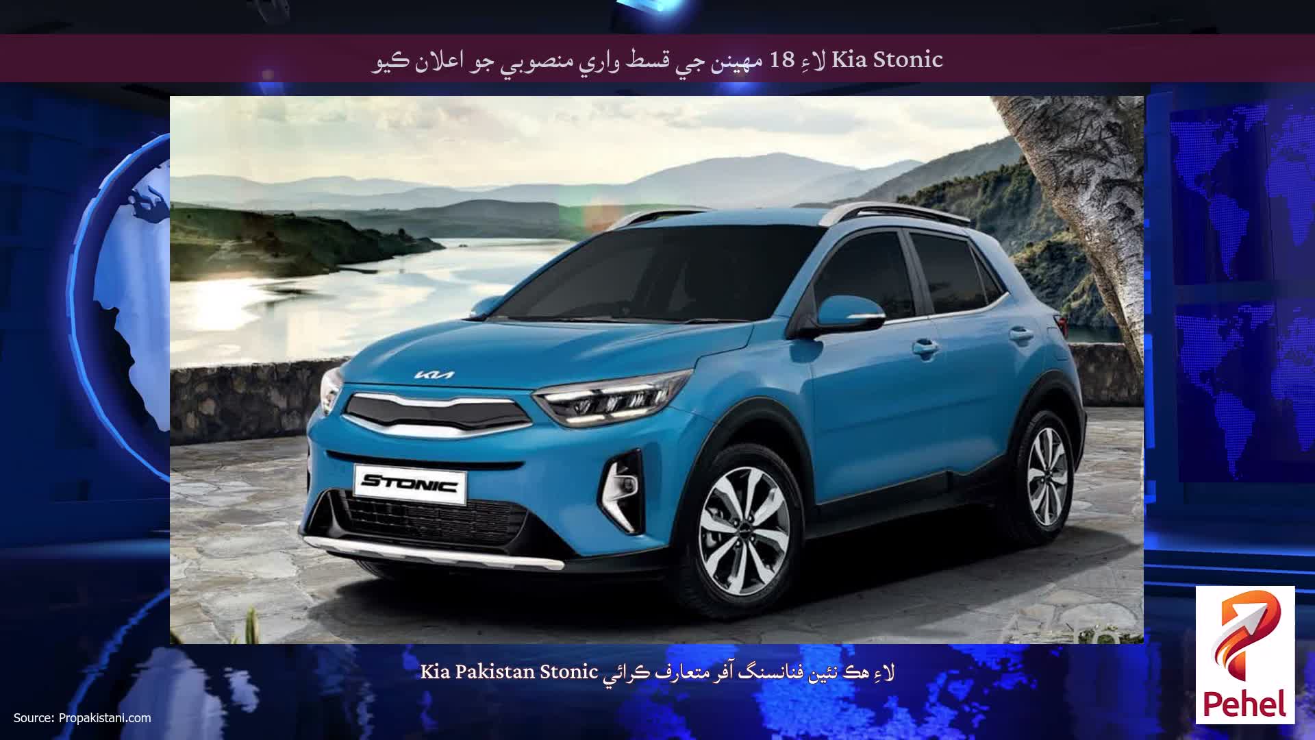 Kia Stonic لاءِ 18 مهينن جي قسط واري منصوبي جو اعلان ڪيو