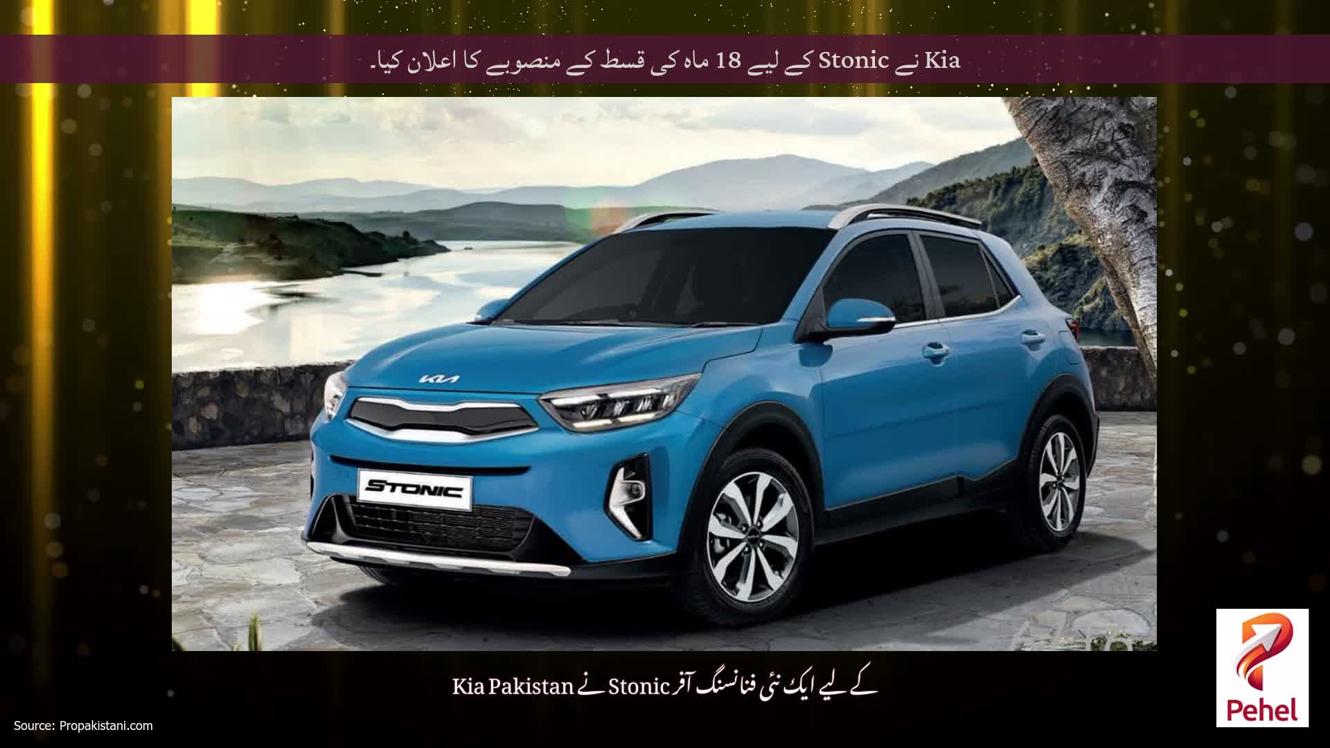Kia نے Stonic کے لیے 18 ماہ کی قسط کے منصوبے کا اعلان کیا۔