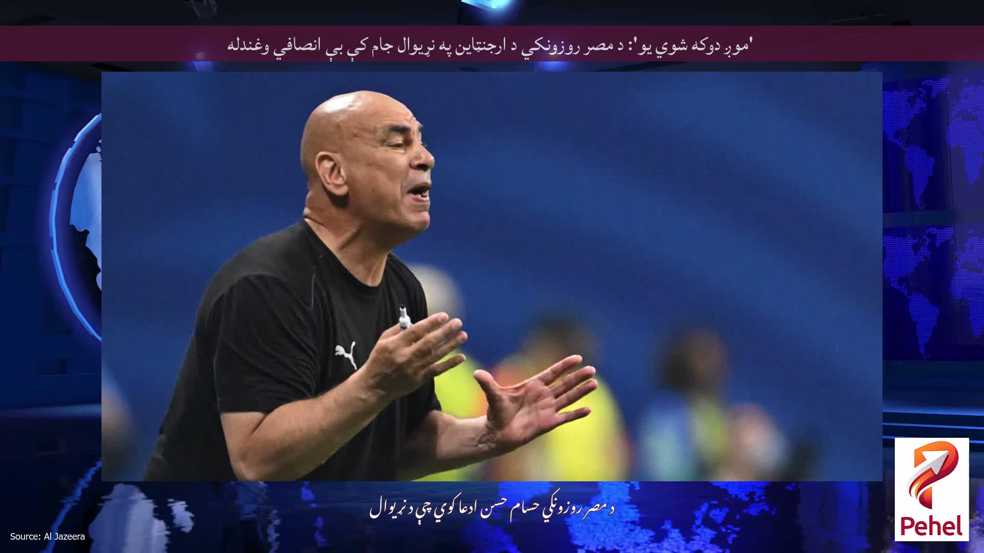 'موږ دوکه شوي یو': د مصر روزونکي د ارجنټاین په نړیوال جام کې بې انصافي وغندله
