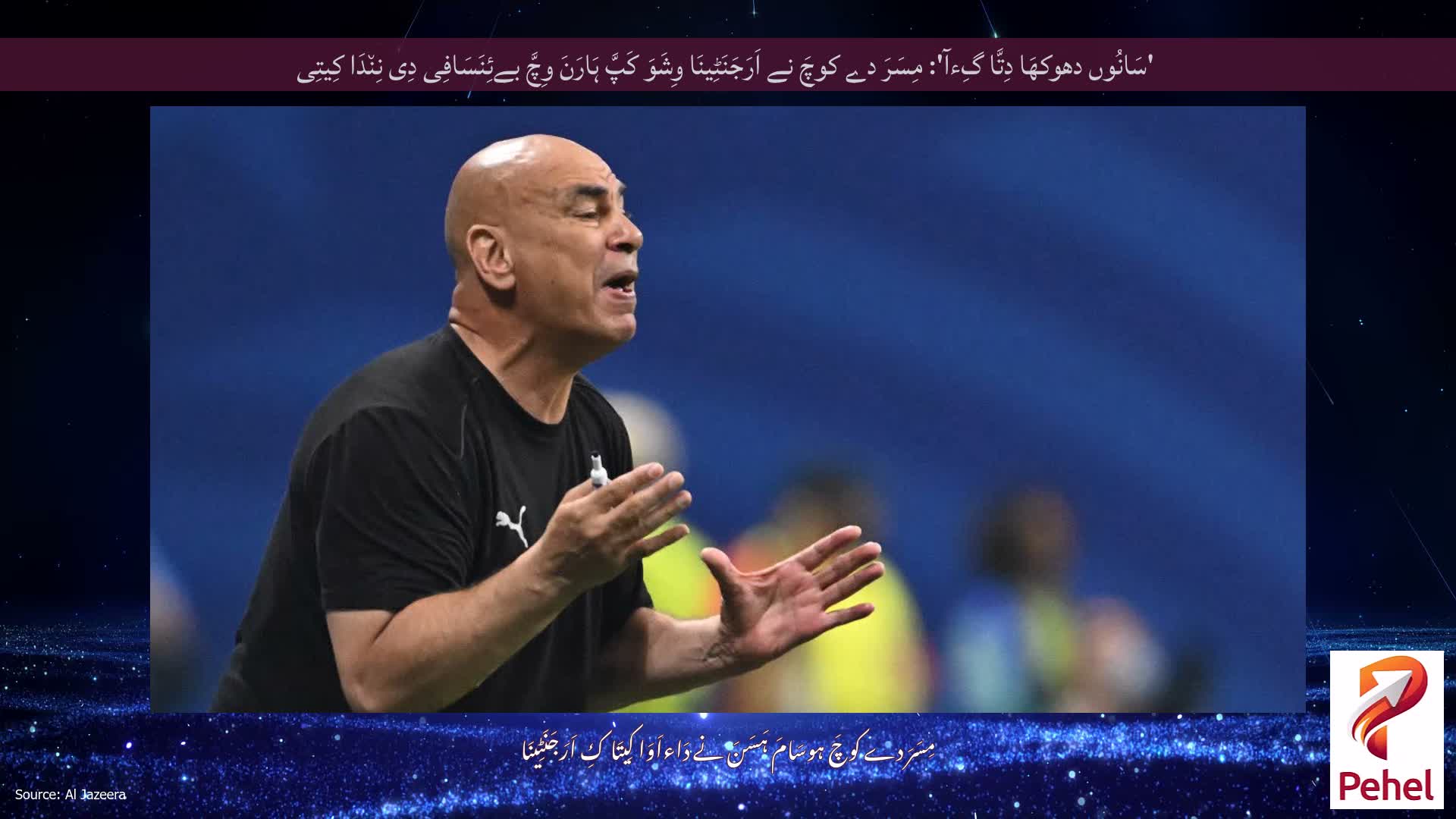 'سَانُوں دھوکھَا دِتَّا گِءآ': مِسَرَ دے کوچَ نے اَرَجَنَٹِینَا وِشَوَ کَپَّ ہَارَنَ وِچَّ بےئِنَسَافِی دِی نِن٘دَا کِیتِی