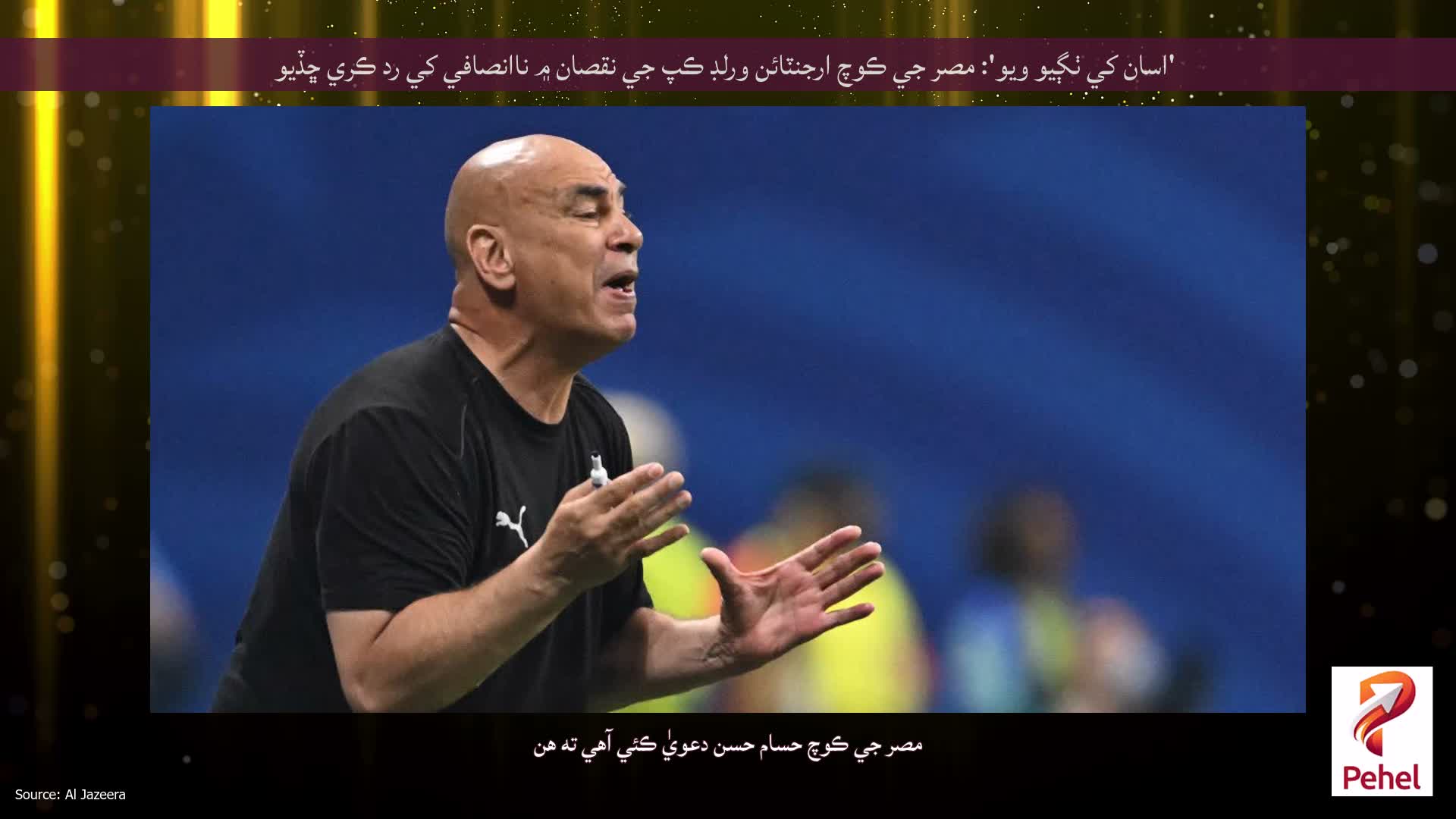 'اسان کي ٺڳيو ويو': مصر جي ڪوچ ارجنٽائن ورلڊ ڪپ جي نقصان ۾ ناانصافي کي رد ڪري ڇڏيو