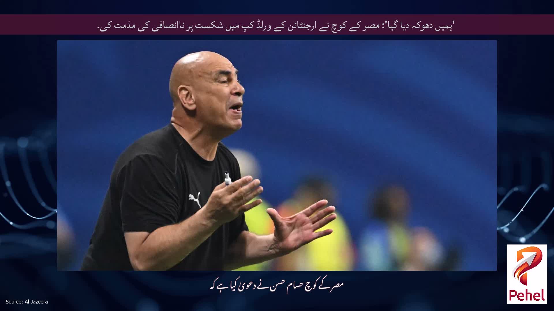 'ہمیں دھوکہ دیا گیا': مصر کے کوچ نے ارجنٹائن کے ورلڈ کپ میں شکست پر ناانصافی کی مذمت کی۔
