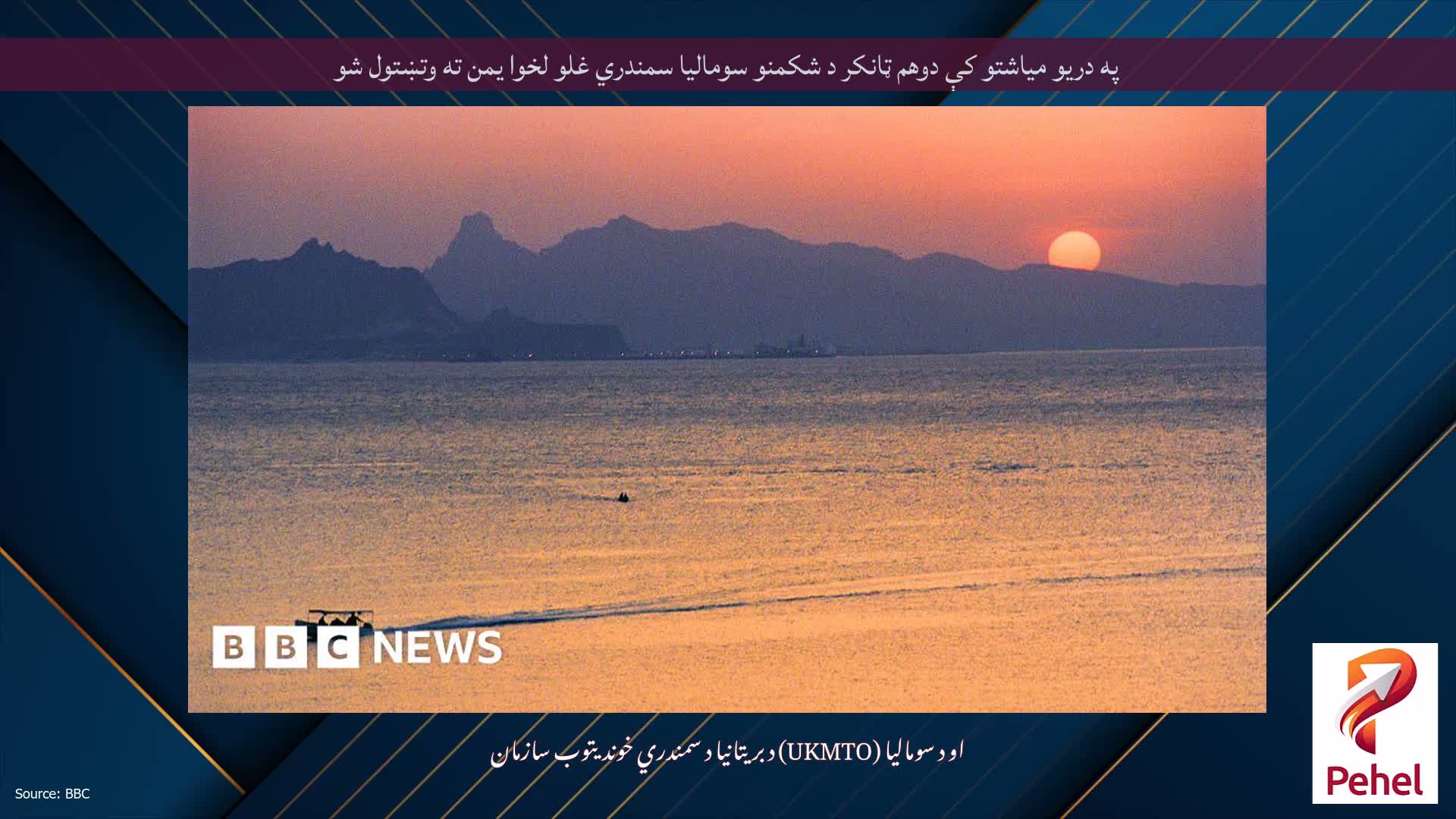 په دریو میاشتو کې دوهم ټانکر د شکمنو سومالیا سمندري غلو لخوا یمن ته وتښتول شو